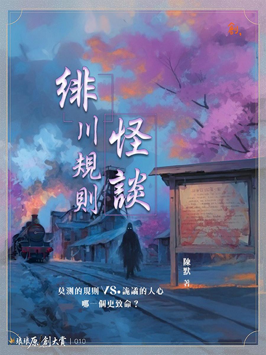 緋川規則怪談