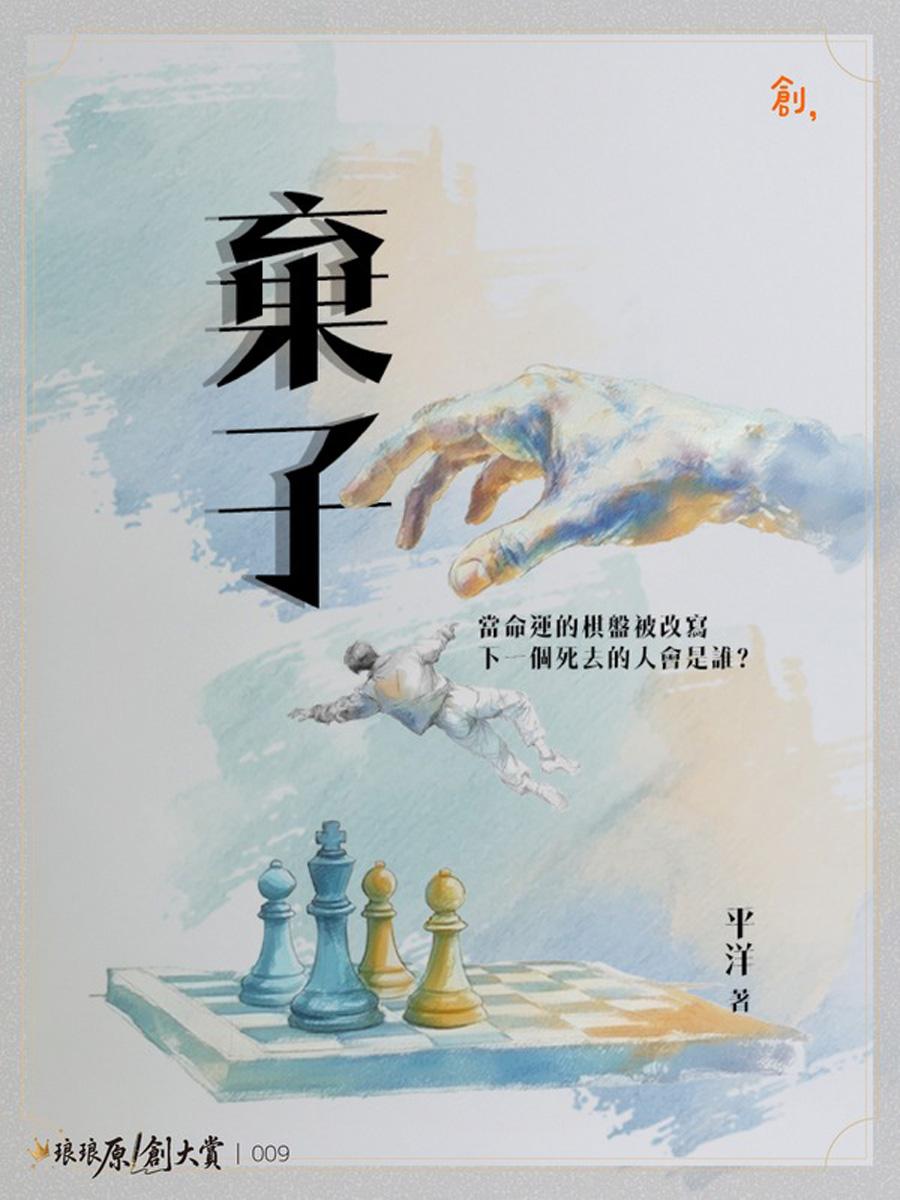棄子