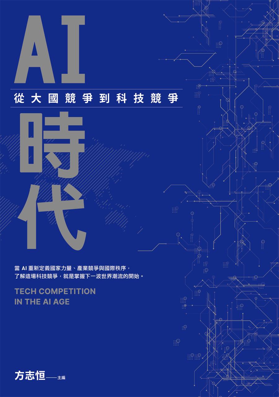 AI時代：從大國競爭到科技競爭