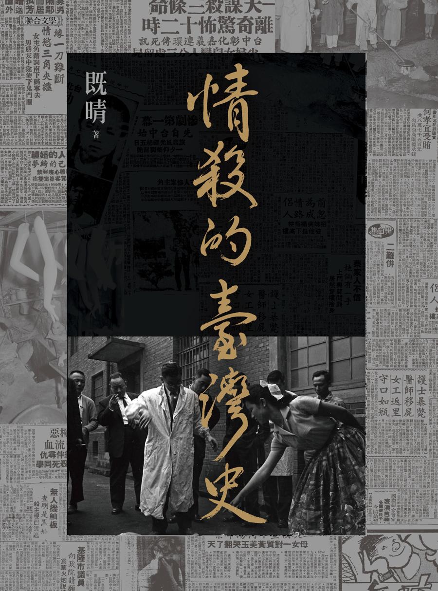 情殺的臺灣史