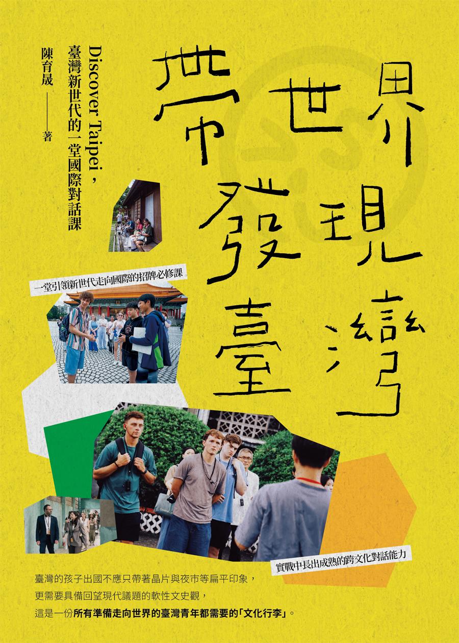 帶世界發現臺灣：Discover Taipei，臺灣新世代的一堂國際對話課