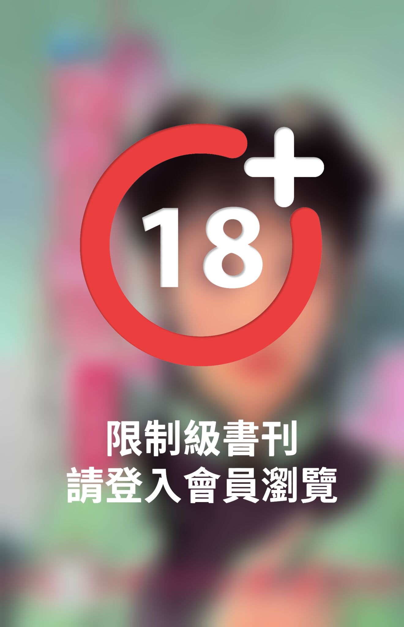 染指小綿羊~賊窩一家親之五《限》