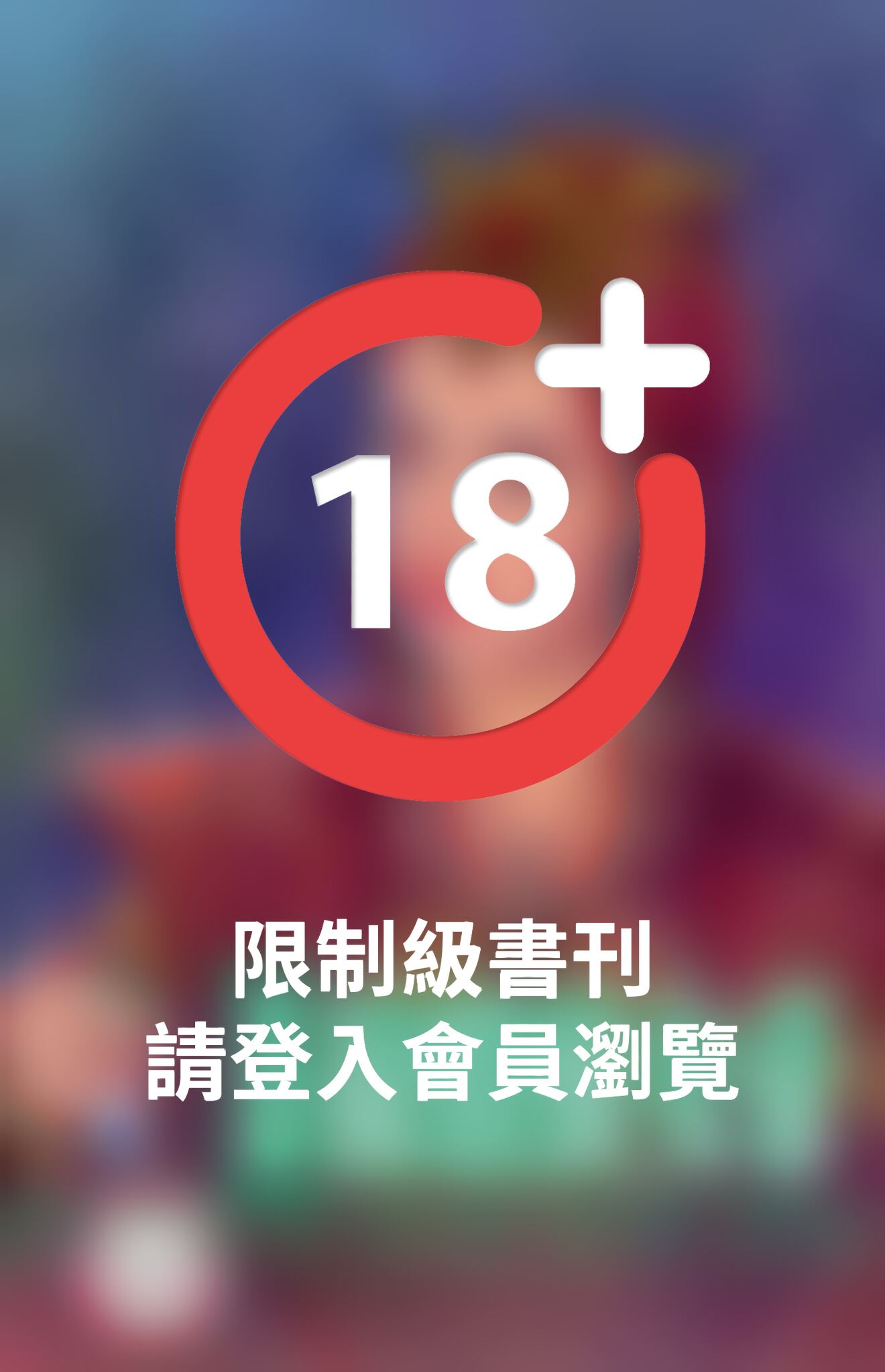 掠情蠻女帝~賊窩一家親之二《限》