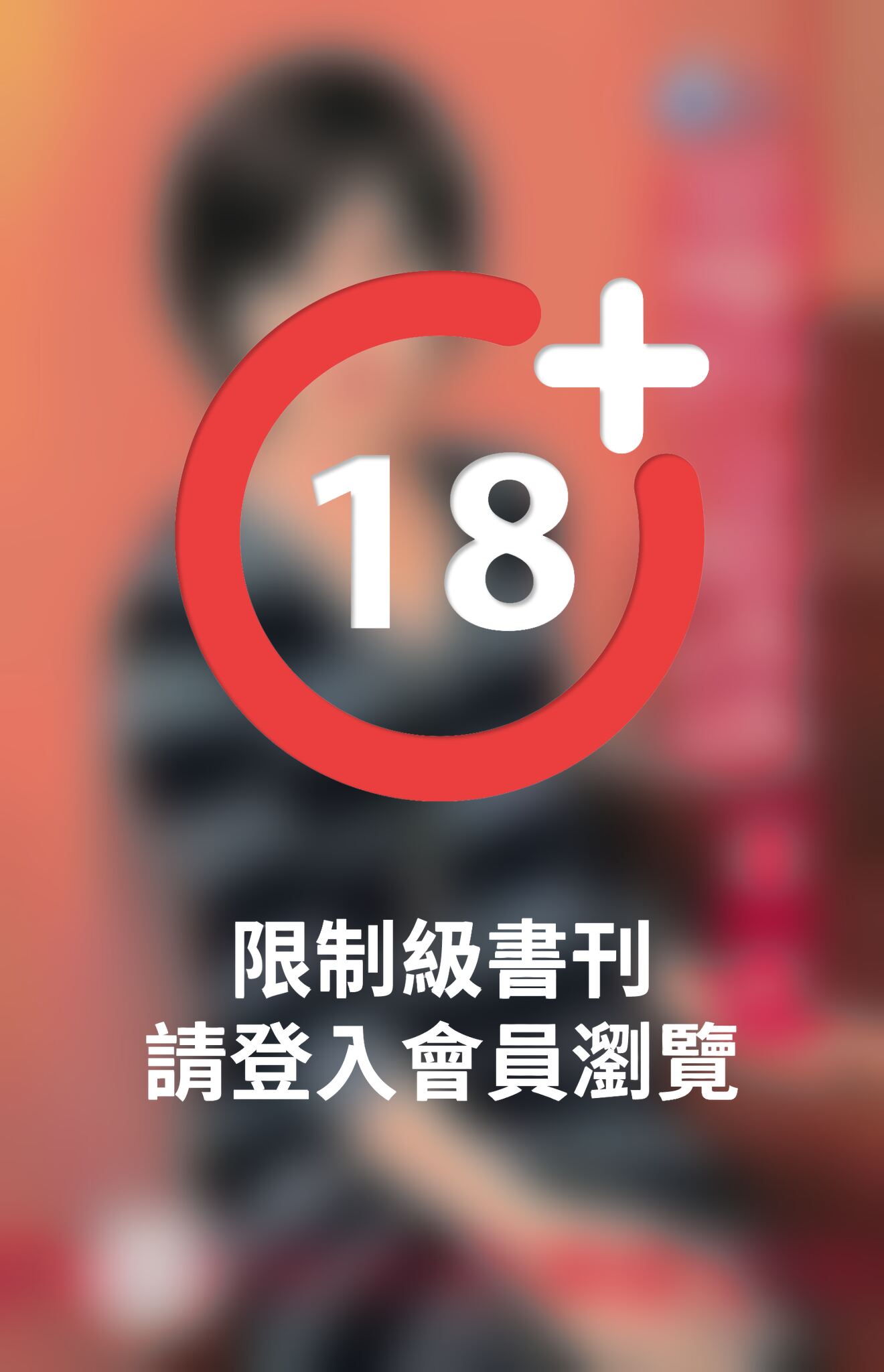 惡魔的冷酷誘惑~赤色誘惑之三《限》