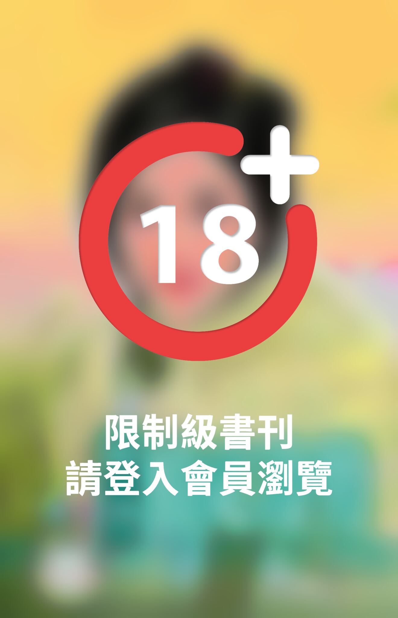 情定冷男(限)