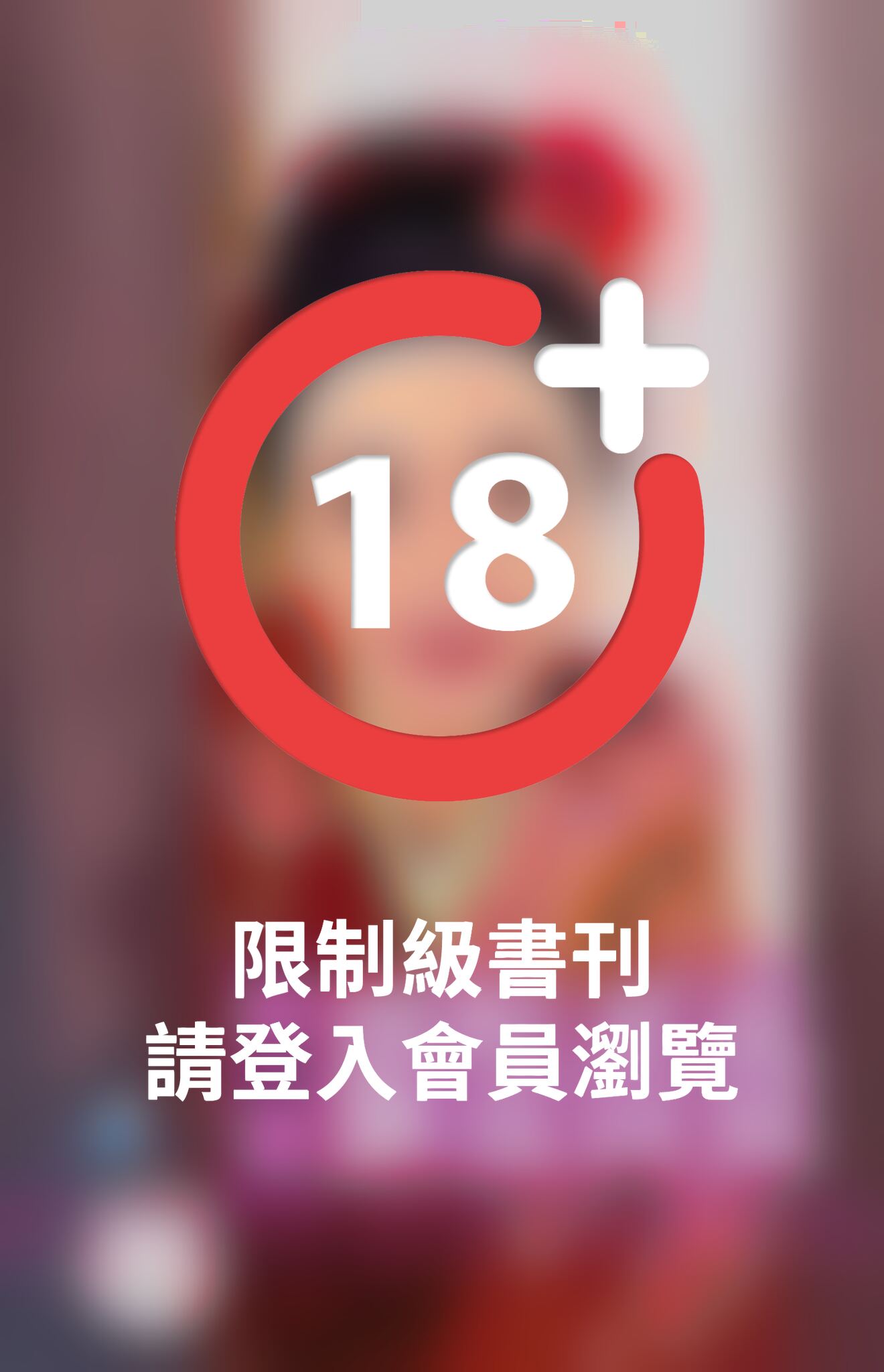 獵豔薔薇(限)