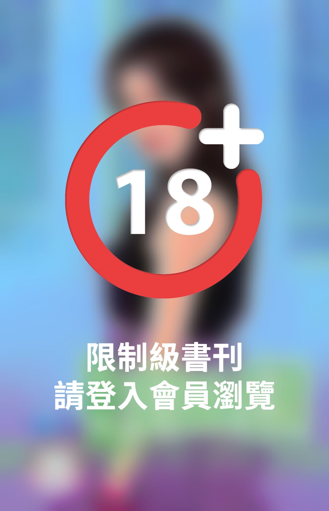 惡魔的致命挑逗~赤色誘惑之二《限》