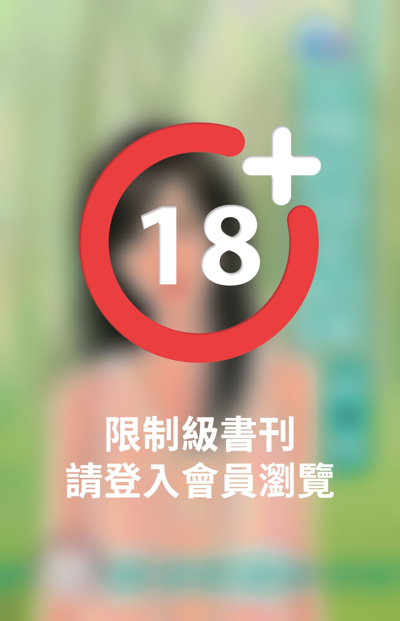 惡魔的溫柔陷阱~赤色誘惑之一《限》