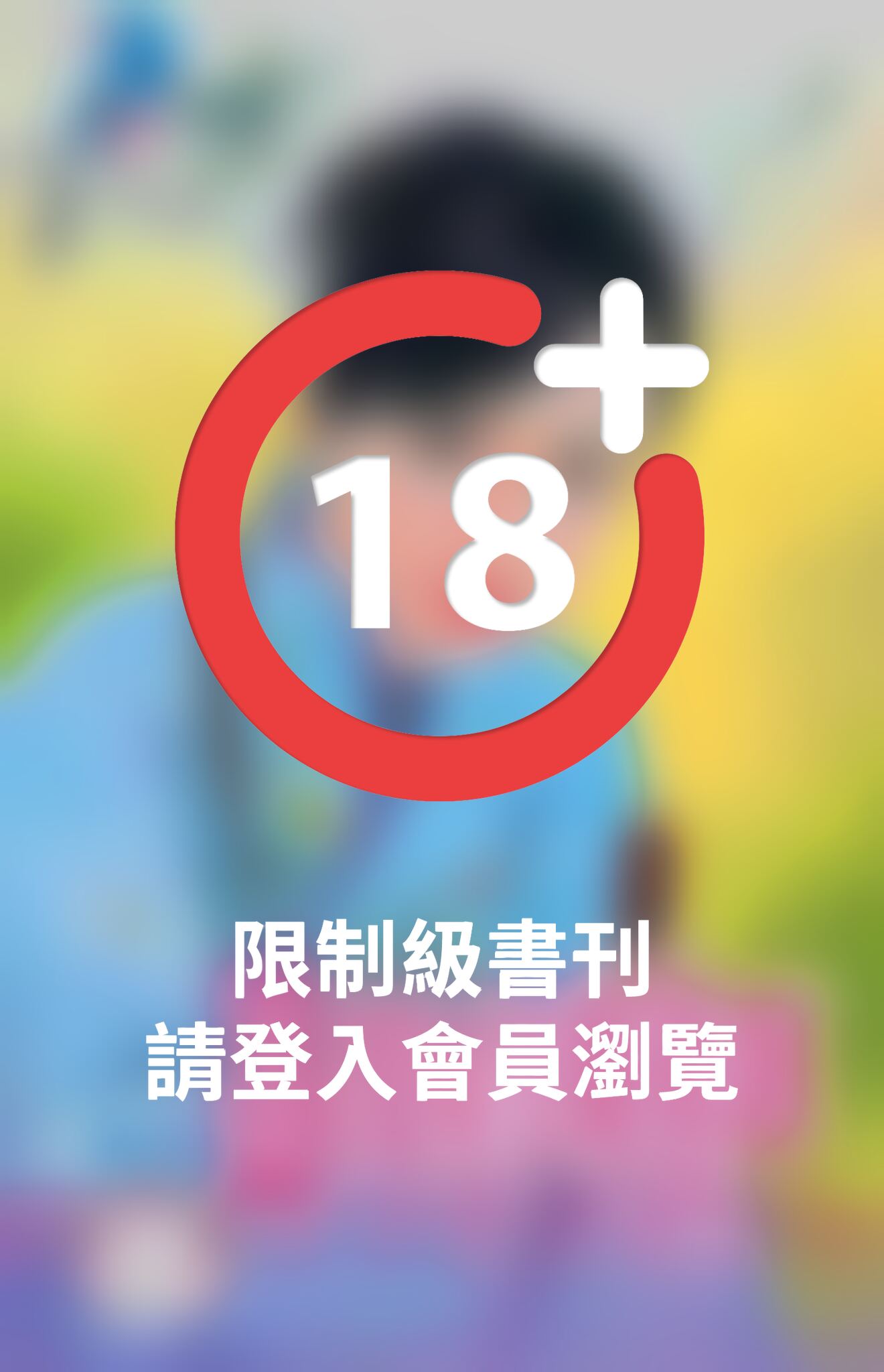狡兔偷吃窩邊草~有仇必報之五(限)