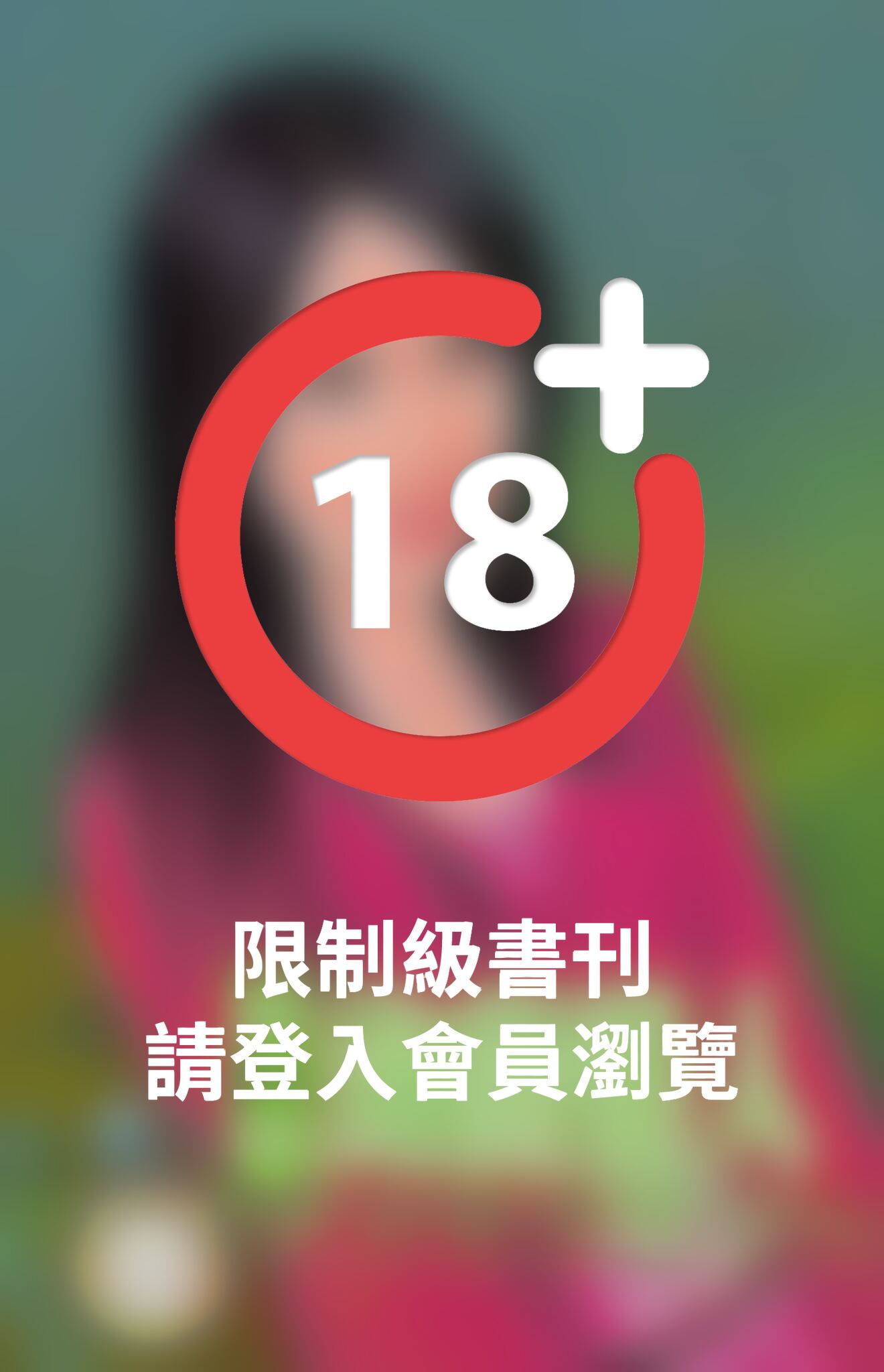 幼齒情人~我愛情人之一《限》