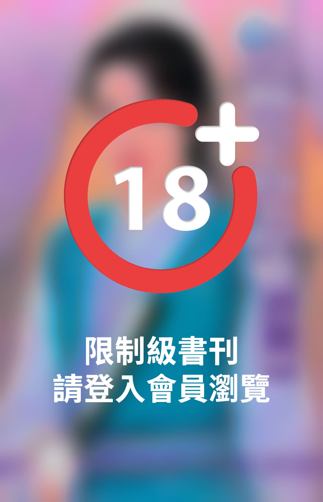 冷獅爪下的小野貓~冤家鬥冤家之四《限》
