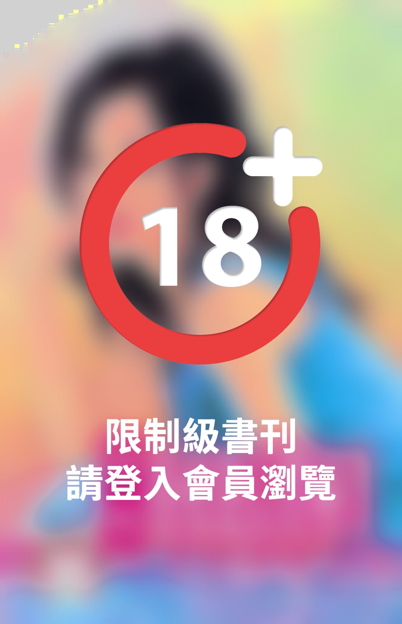 我愛迷信俏祕書~別懷疑，就是愛之二《限》