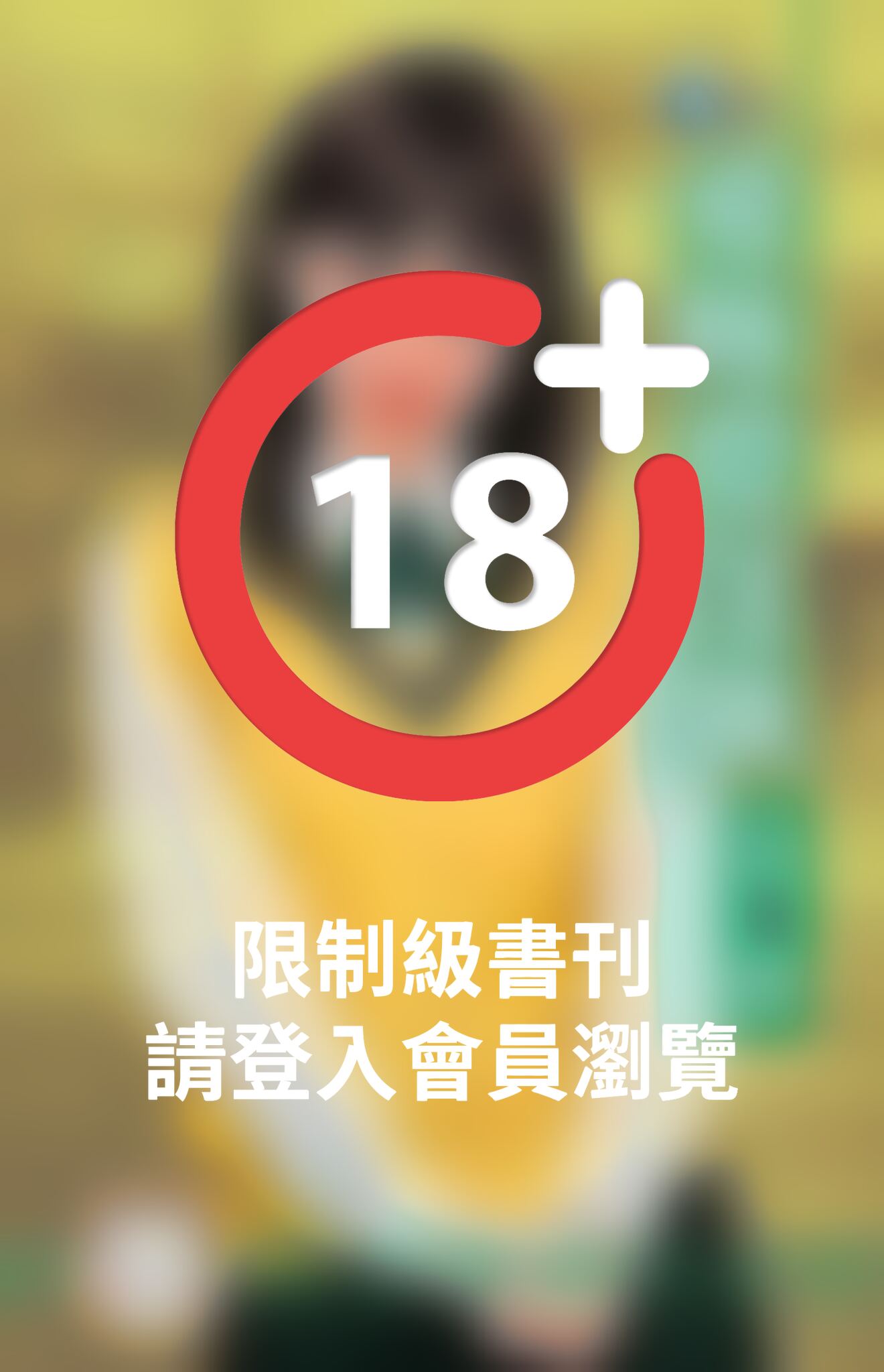 愛妳要逞強~麻辣天后學院之三(限)