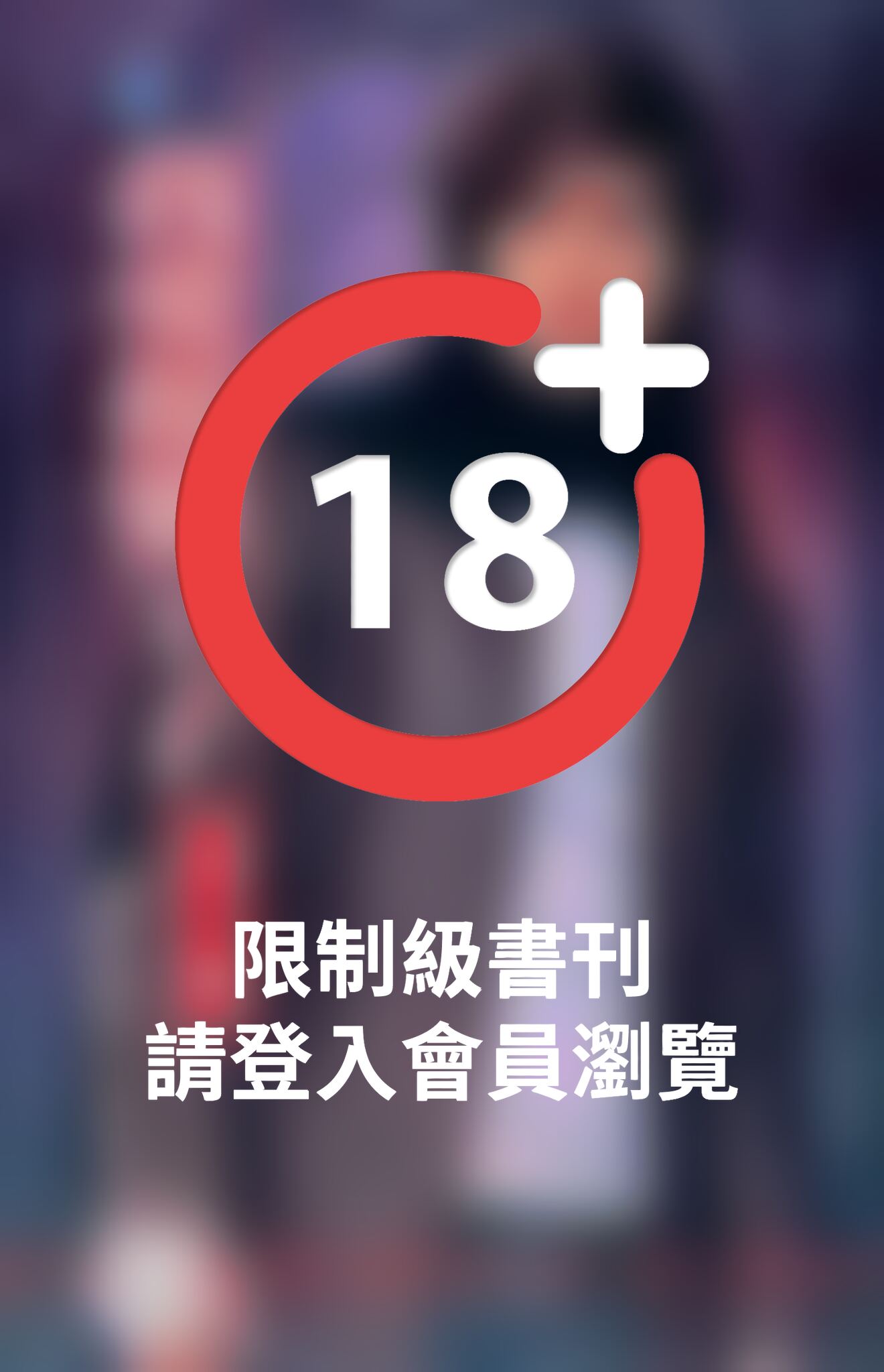 我愛優雅王子~王室醜聞三之三 《限》