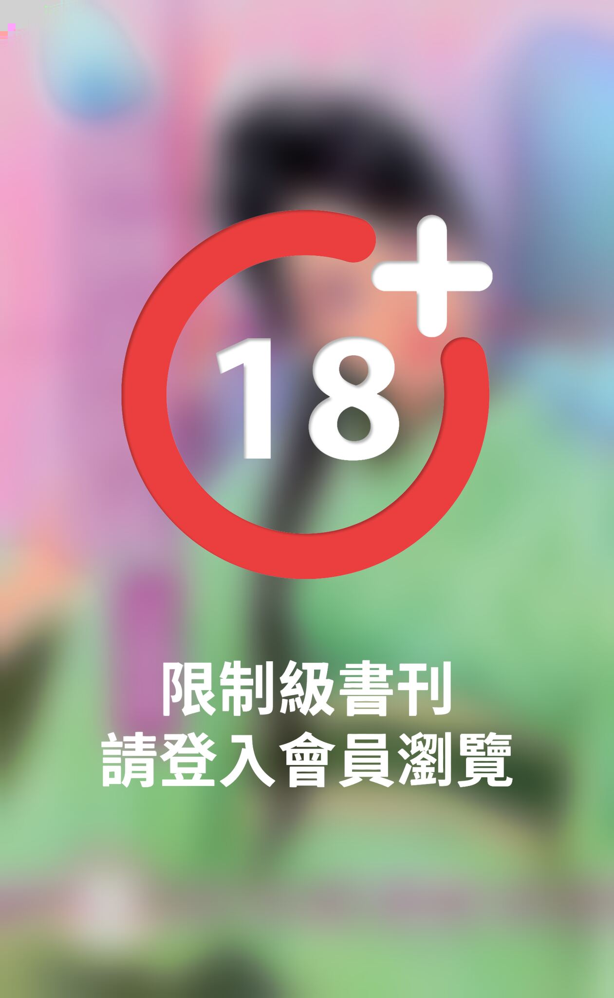 推倒浪狂徒~賊窩一家親之六《限》