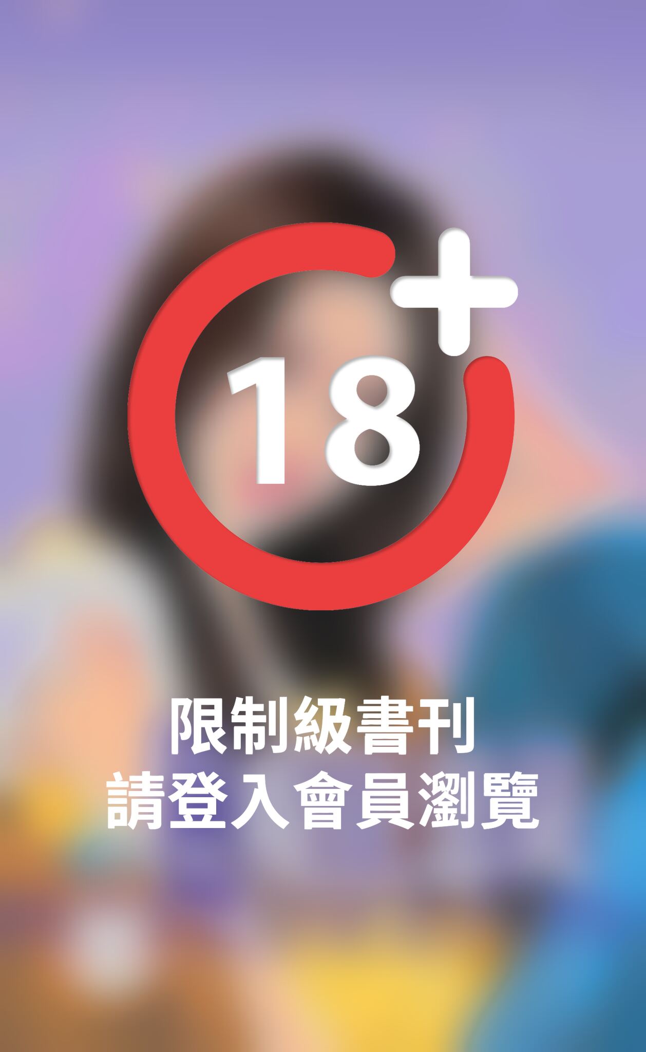 癡狂惡徒~欺負妳之二(限)