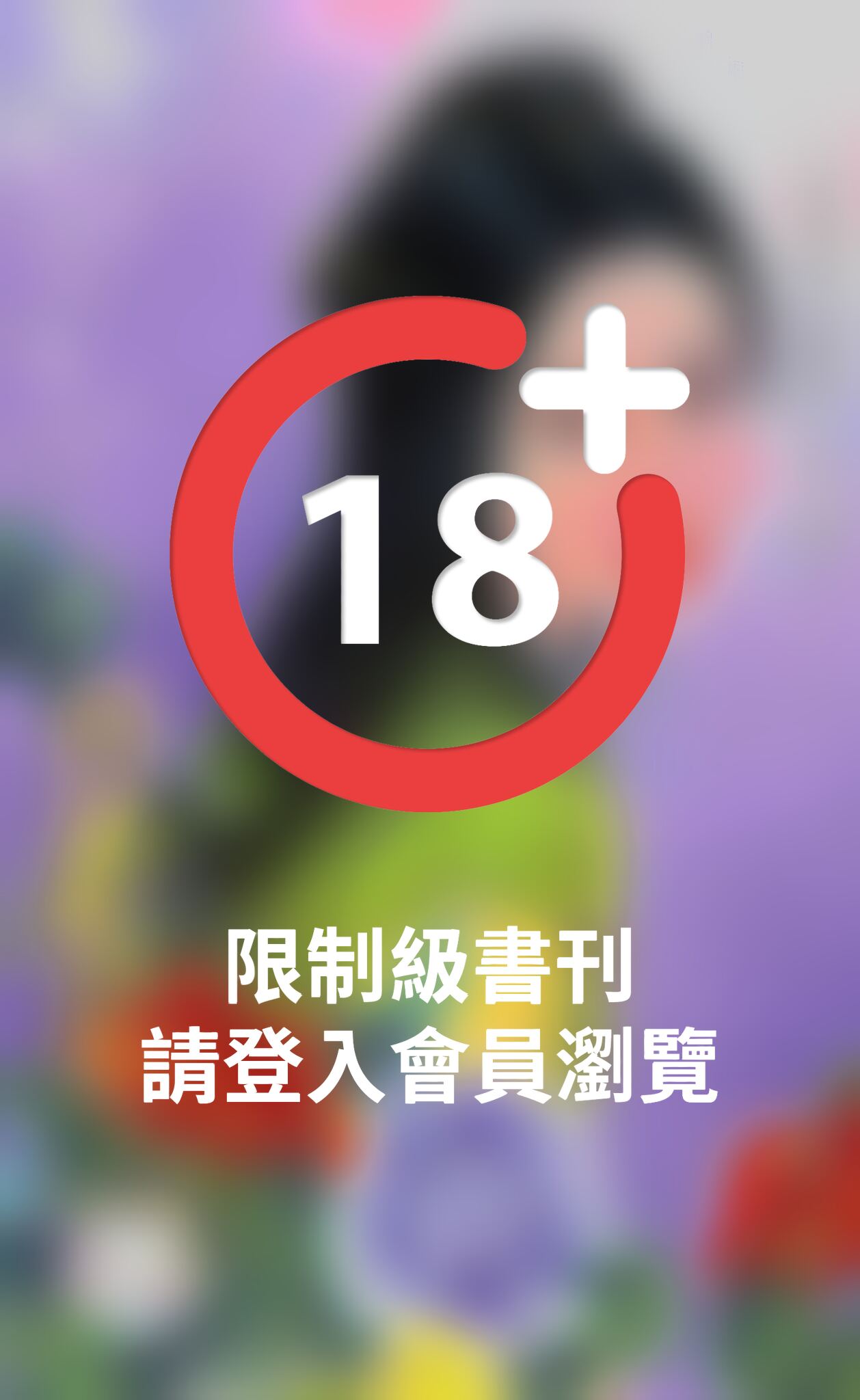 修羅豔姬~亂世奪心系列之四《限》