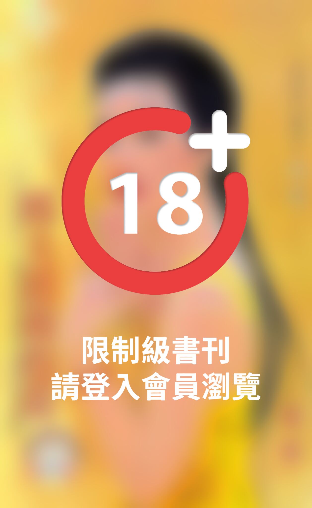 姊夫敢做敢當~愛神惡作劇之三《限》