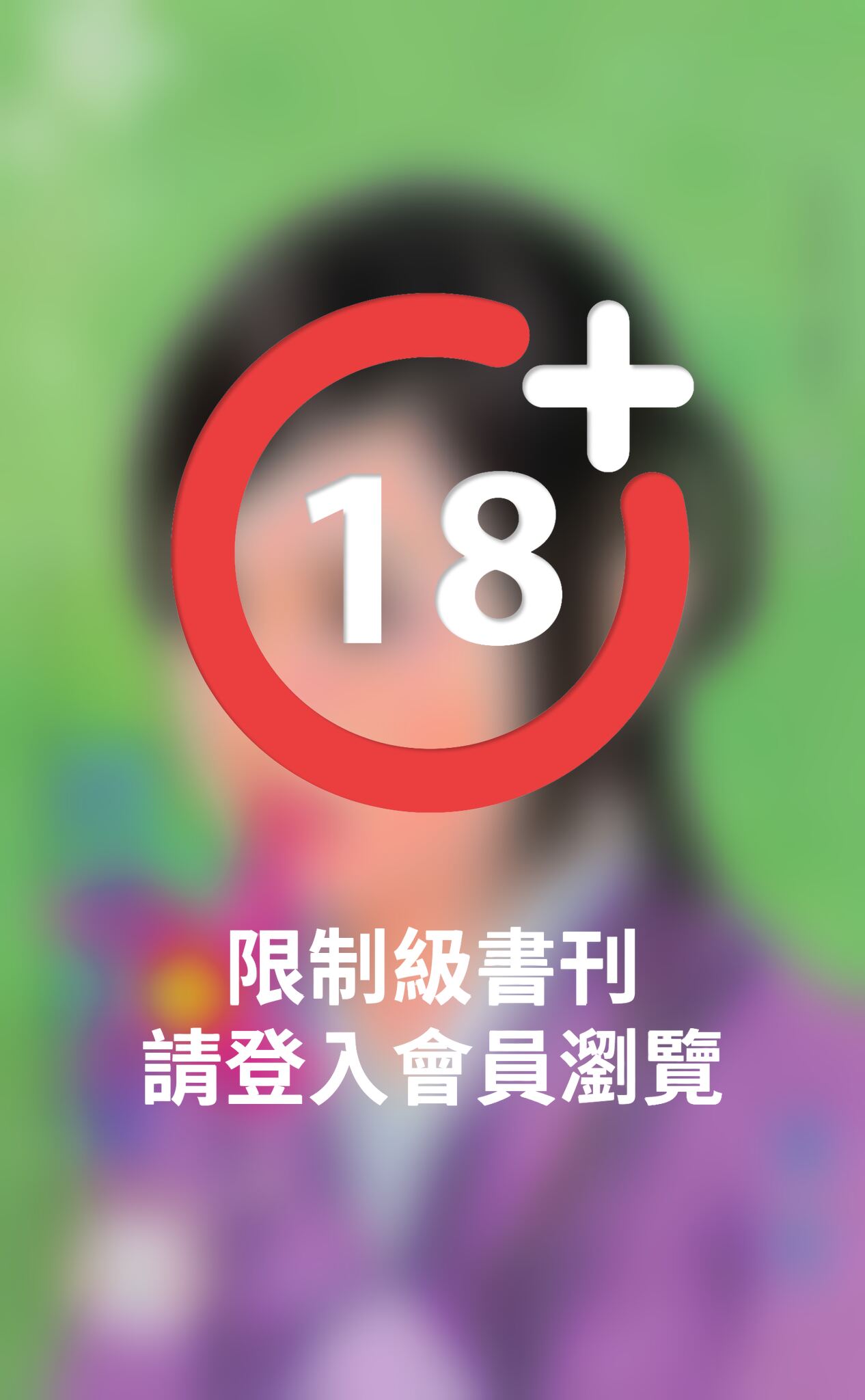 破軍拒愛~龍鳳帖之二(限)
