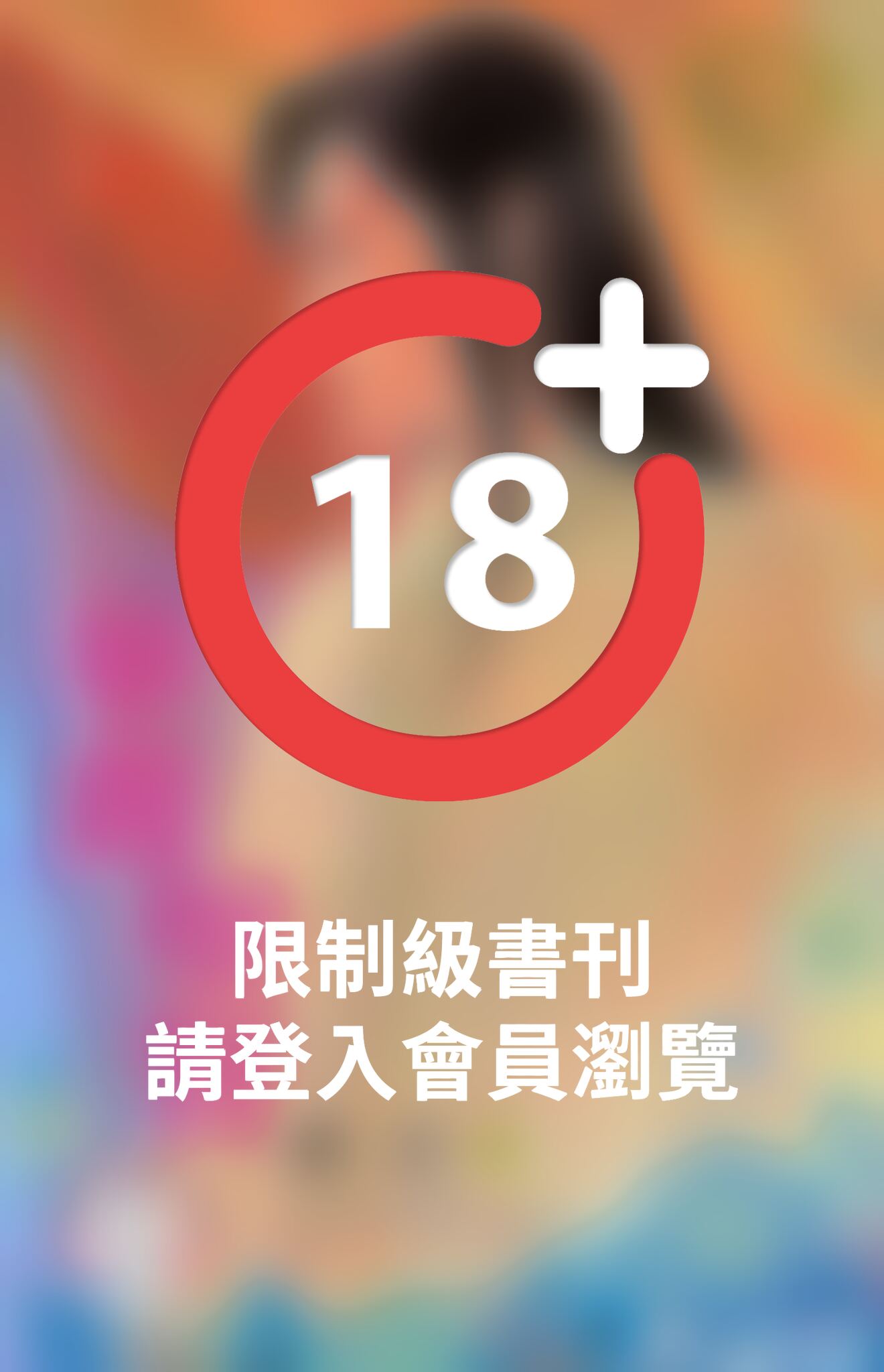 華麗聖賢《限》