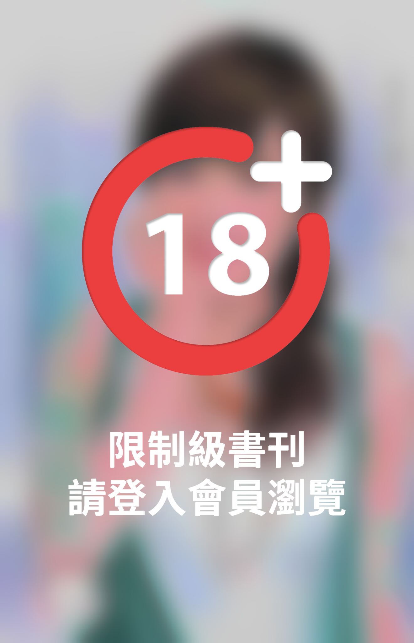 叛逆佳人難搞定~小開難為之二《限》