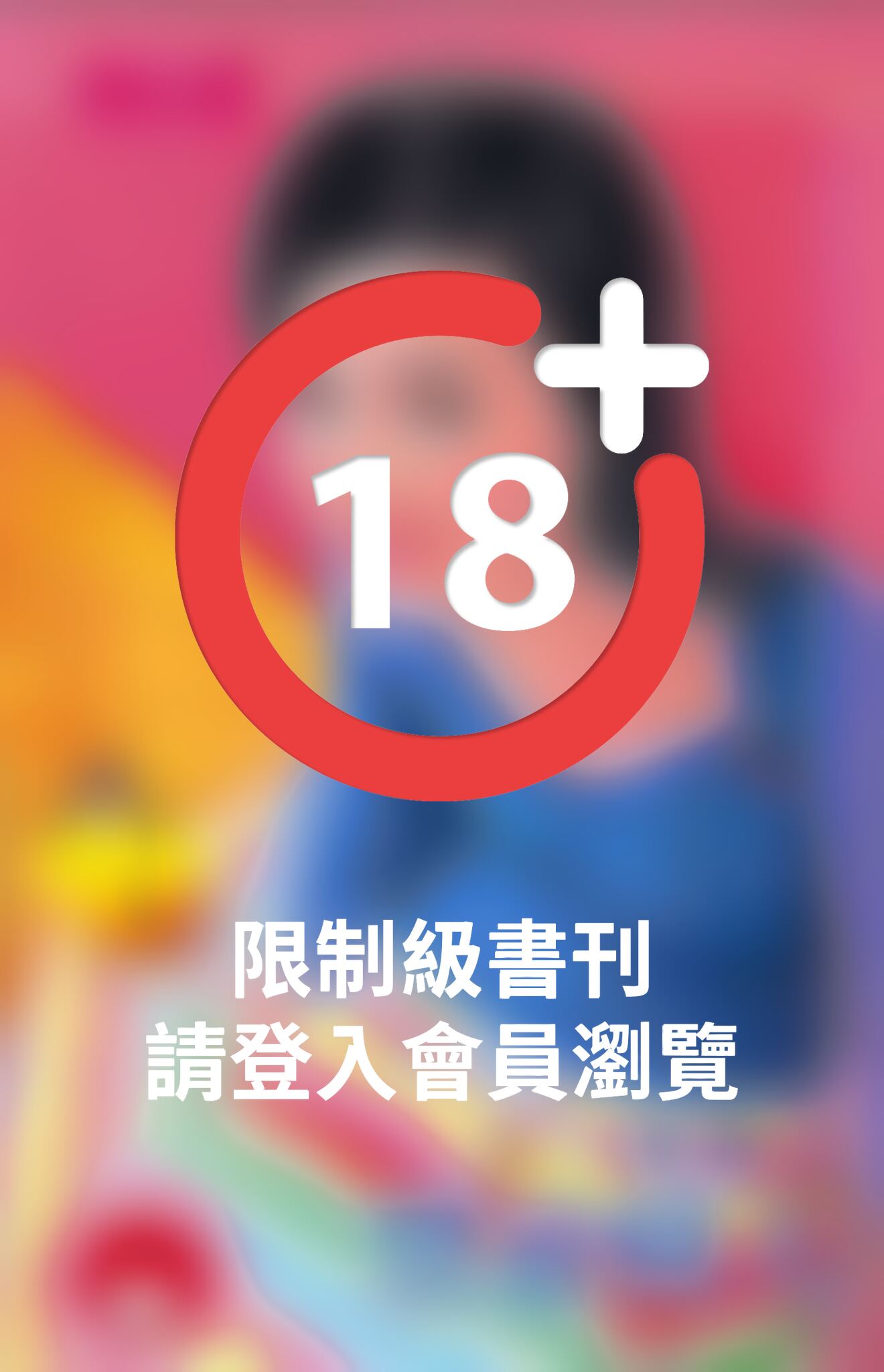 禁忌情人~青梅竹馬系列之八