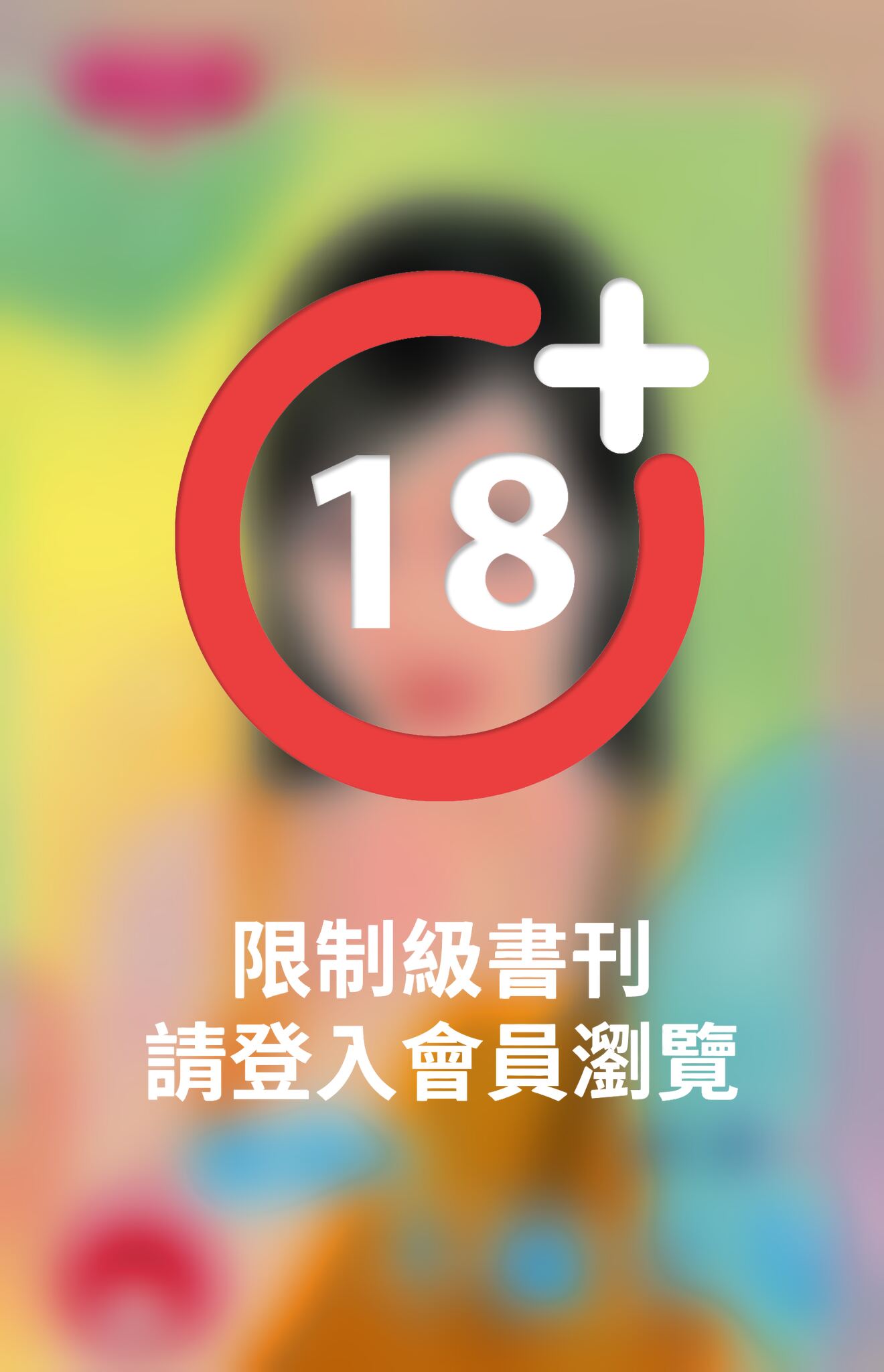 總裁的不倫女友~撿到好野人之六(限)