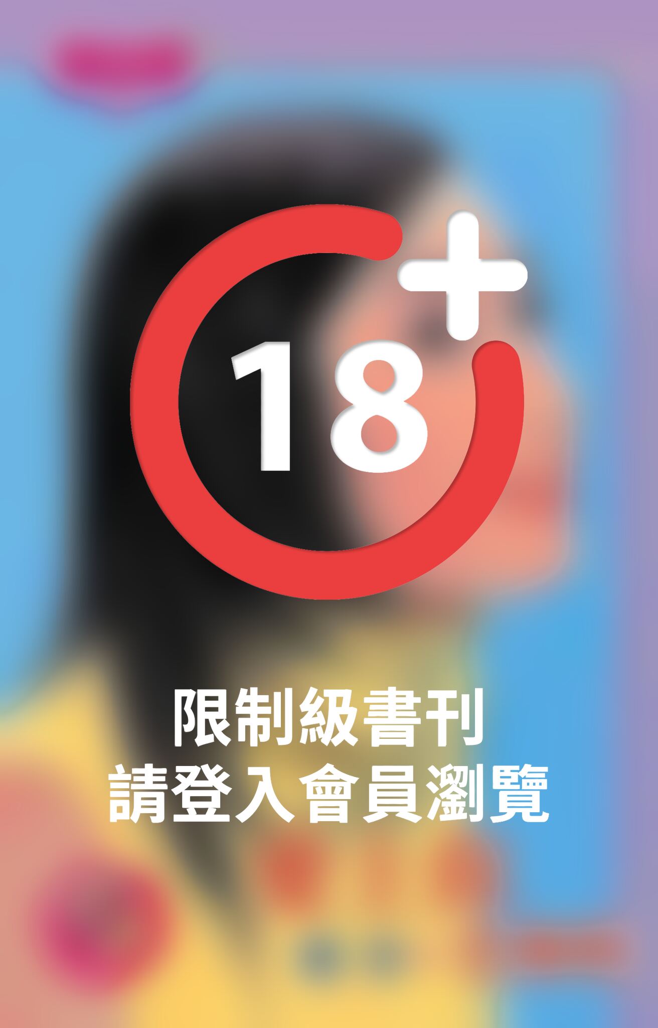 愛上你也無妨(限)