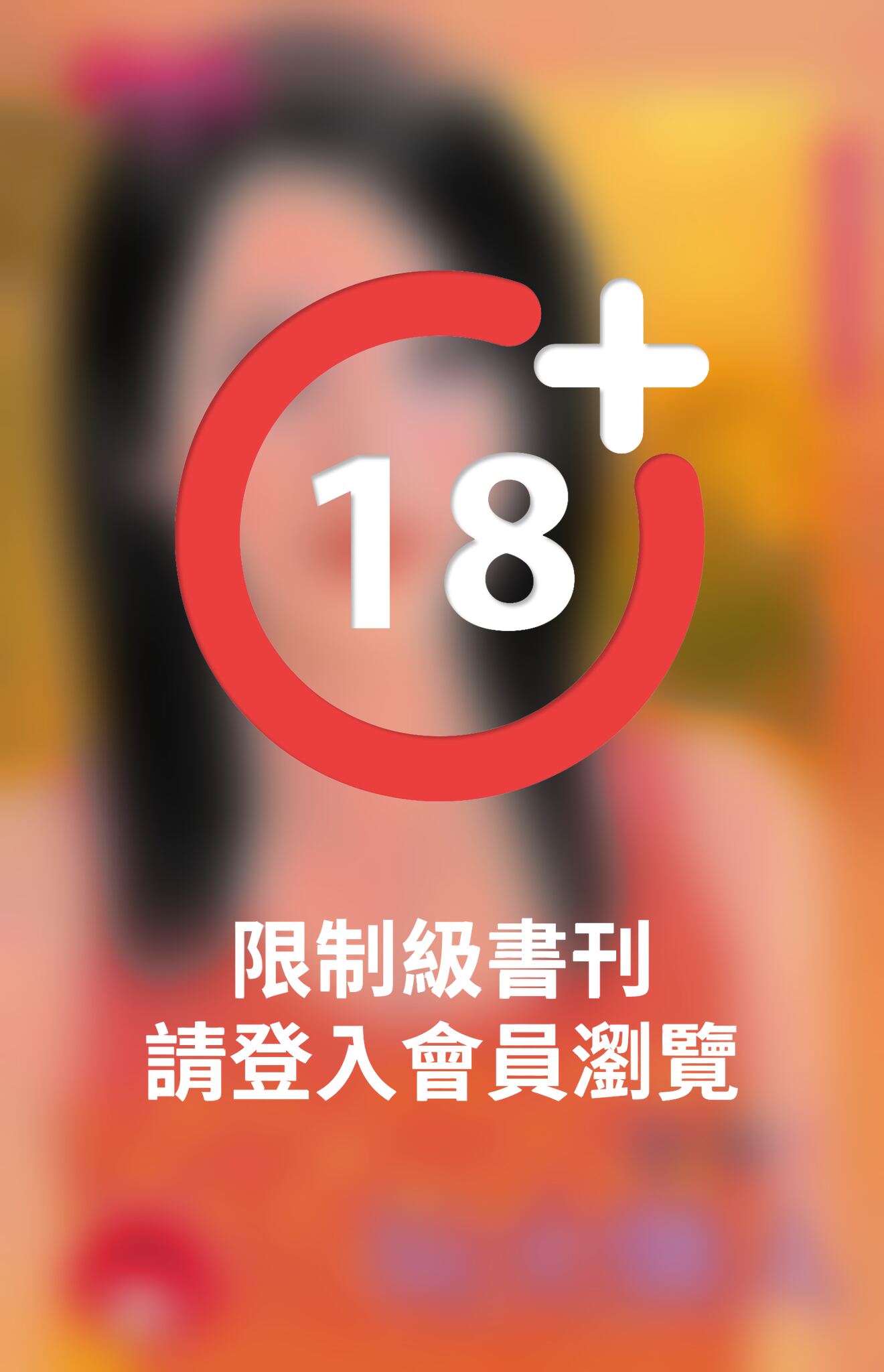 玩火情人~青梅竹馬系列之九