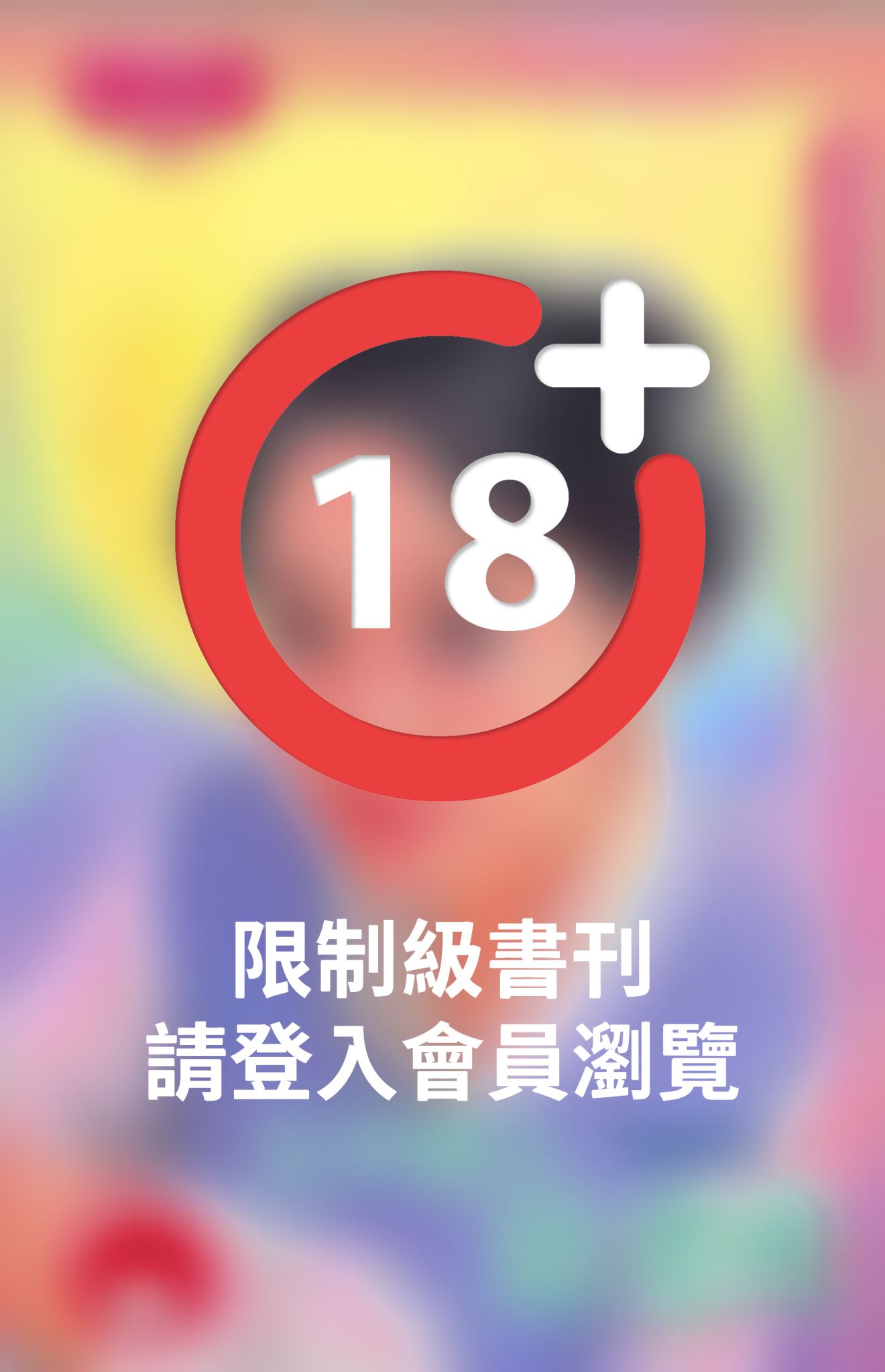 大羊撲上惡老虎~老虎來了之一(限)