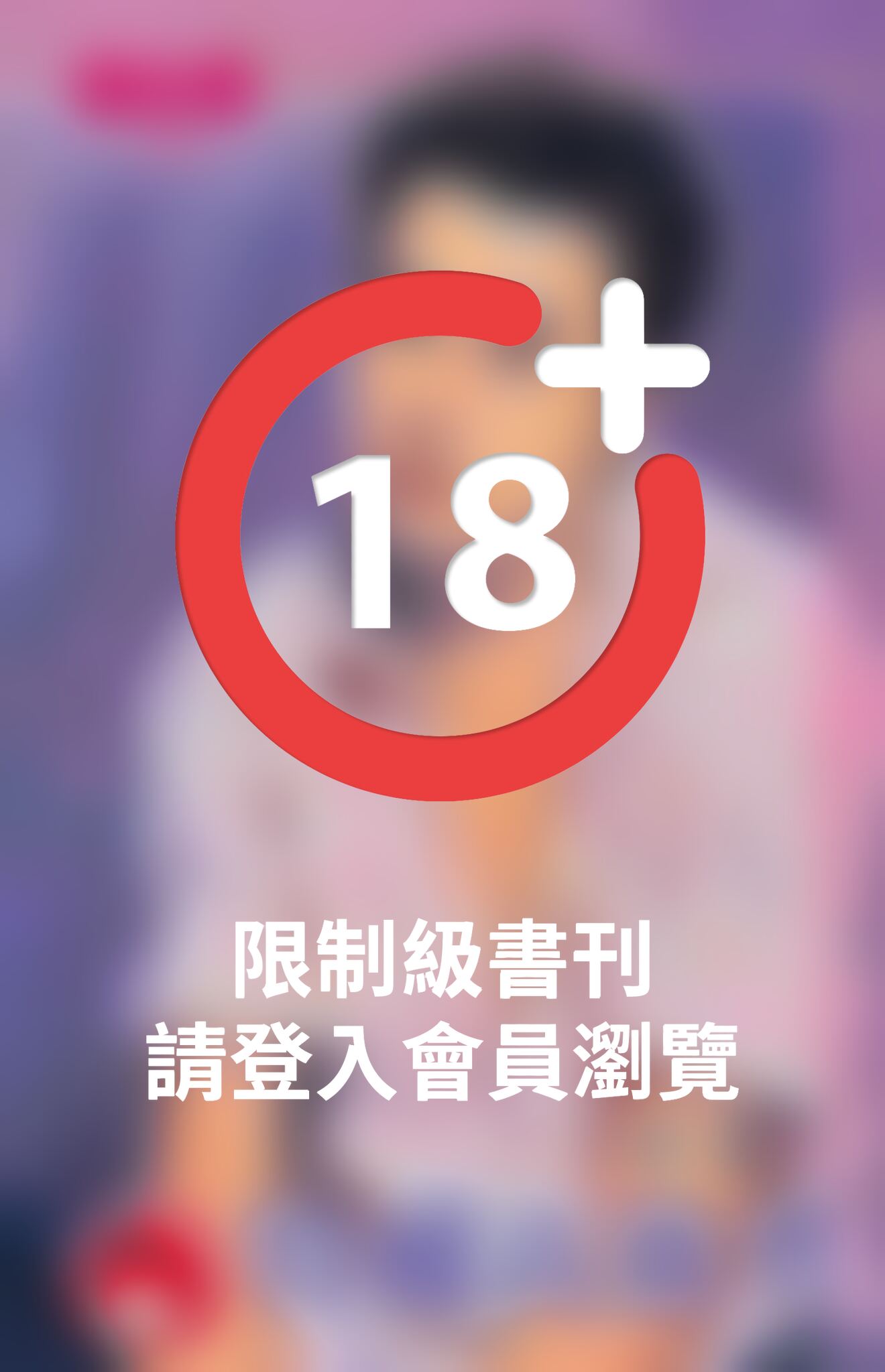 特權高傲男(限)