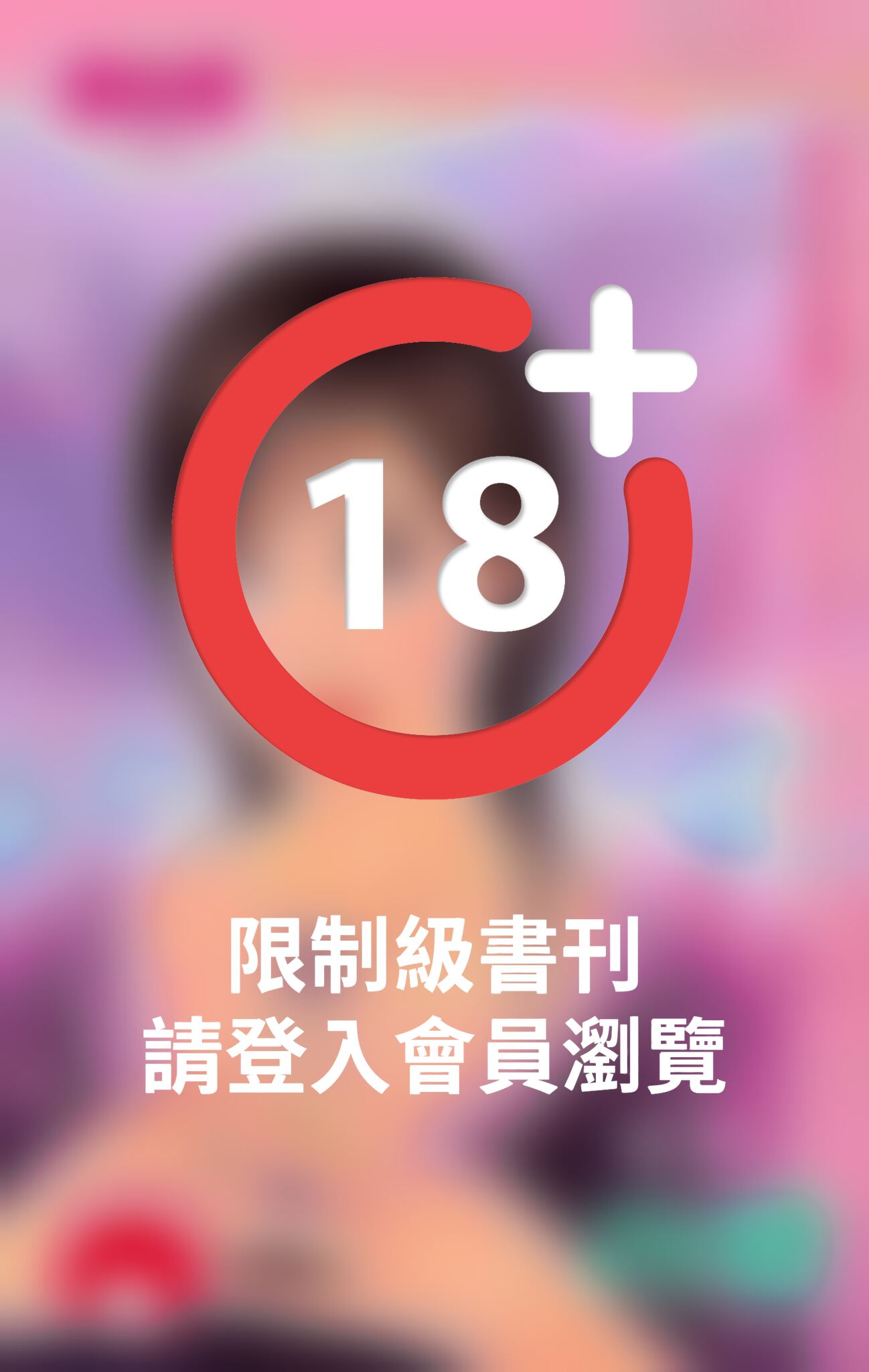 吻戀(限)
