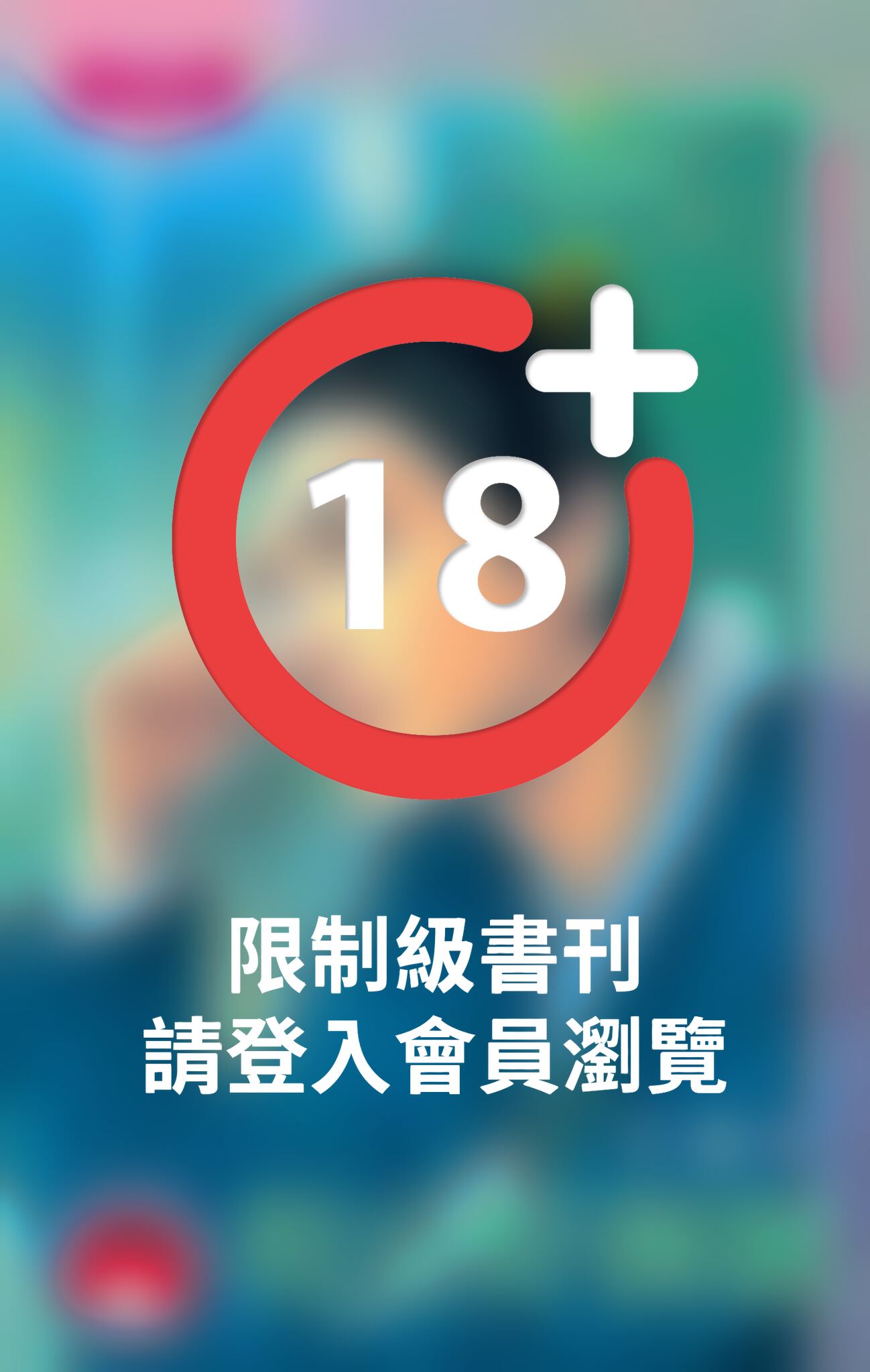 相公好倒楣~相公好難搞之二(限)