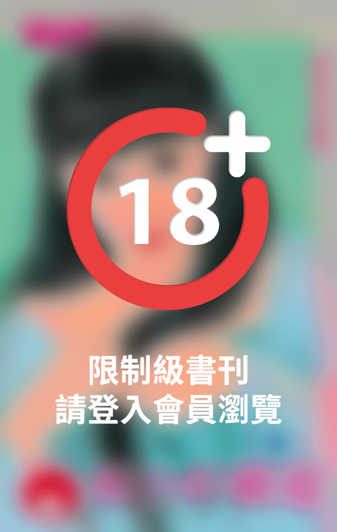 相公好霸道~相公好難搞之一(限)