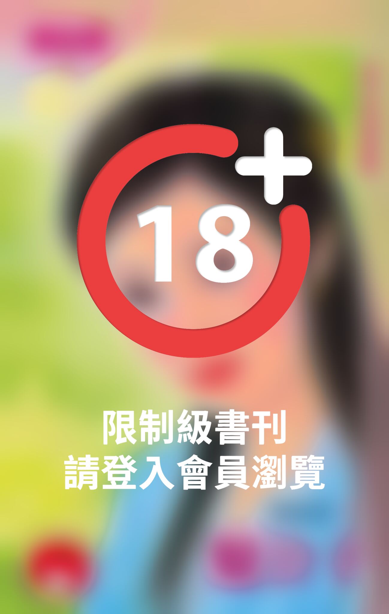 魅公子~魔魅四公子之三＜限＞