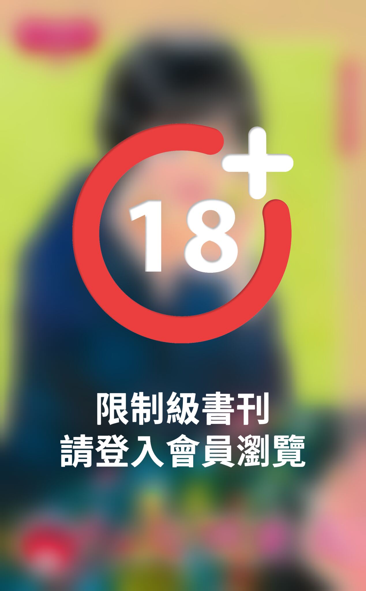 危情愛人~五陵才子之二《限》