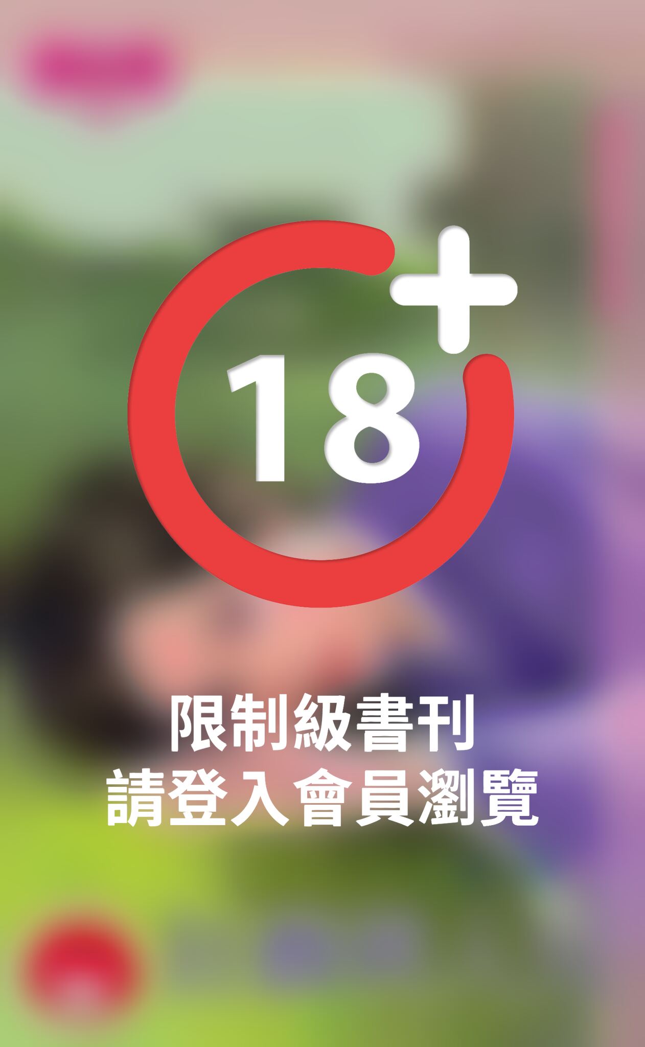 狂戲俏人兒~皇城花嫁系列之四《限》