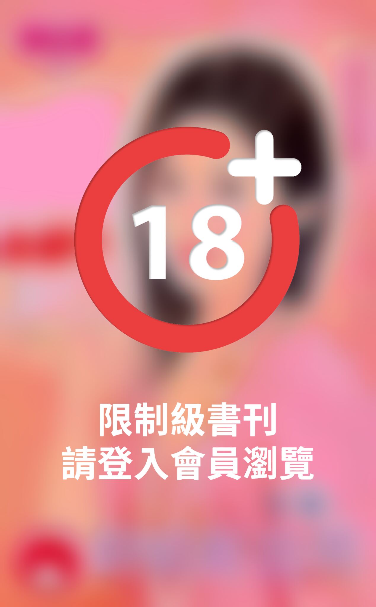 終結好色男~緝愛任務之二《限》