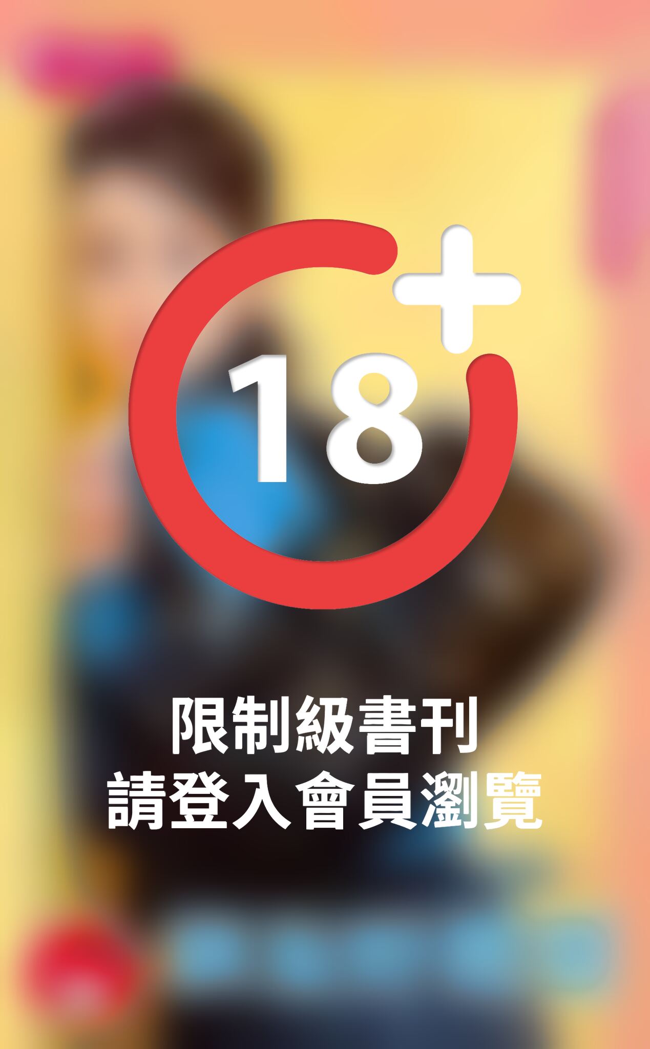 馴服野罌粟~酒國名花之六《限》