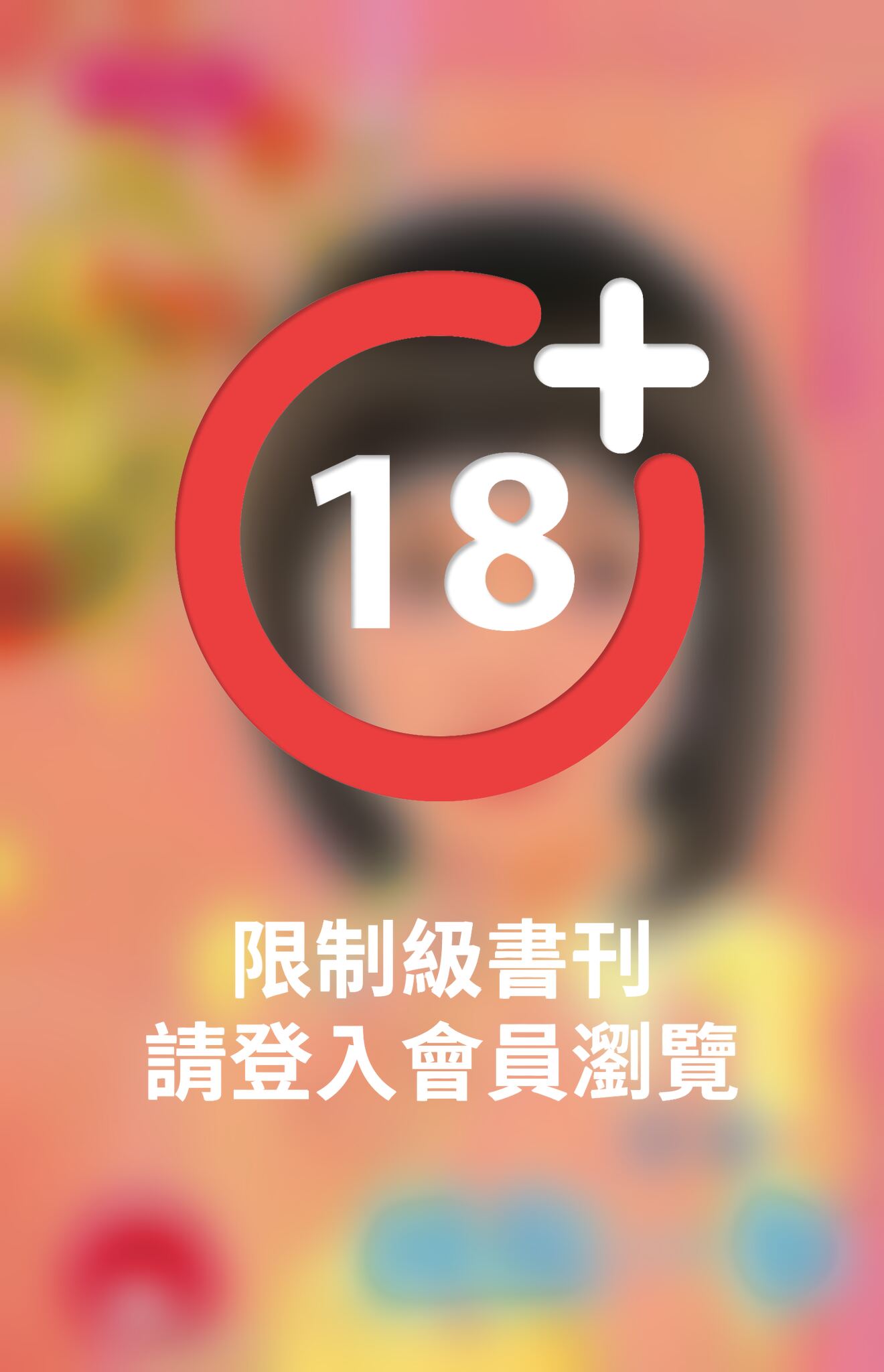 揍你一拳~不負責任傳說之四《限》
