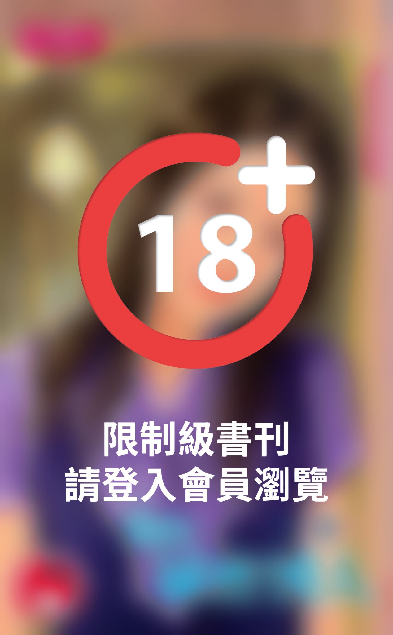 我的祕密情人~偷偷在戀愛之一《限》