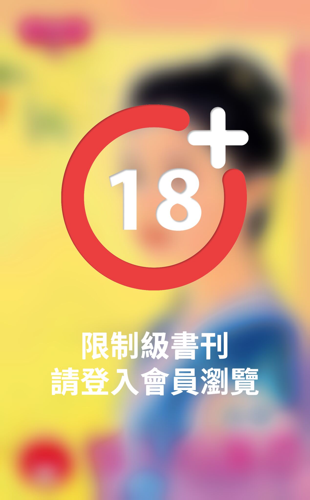 惱人的謝禮~舞姬豔歌行之四《限》