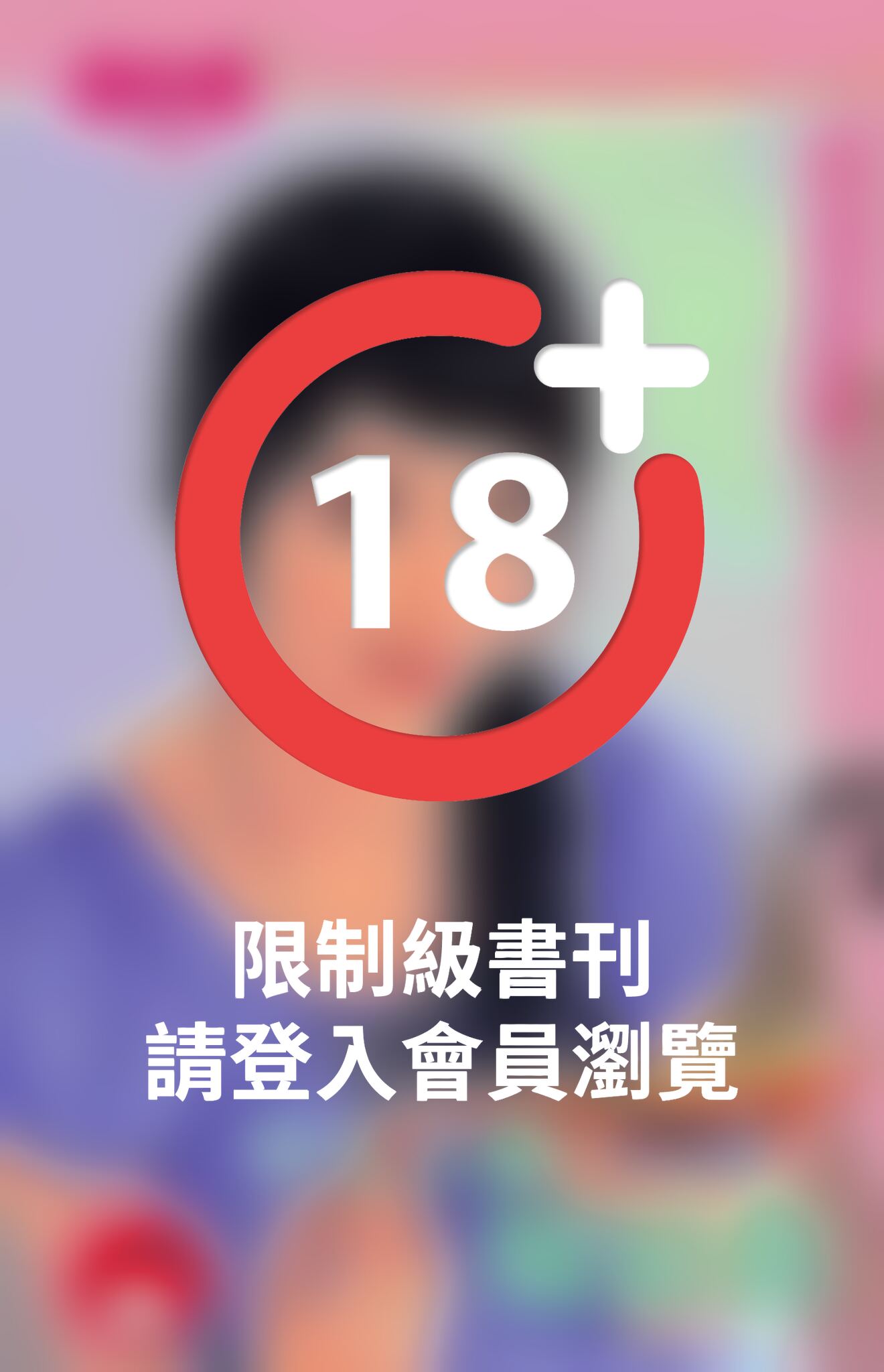 今天不想嫁給你~婚後才說愛之二 《限》