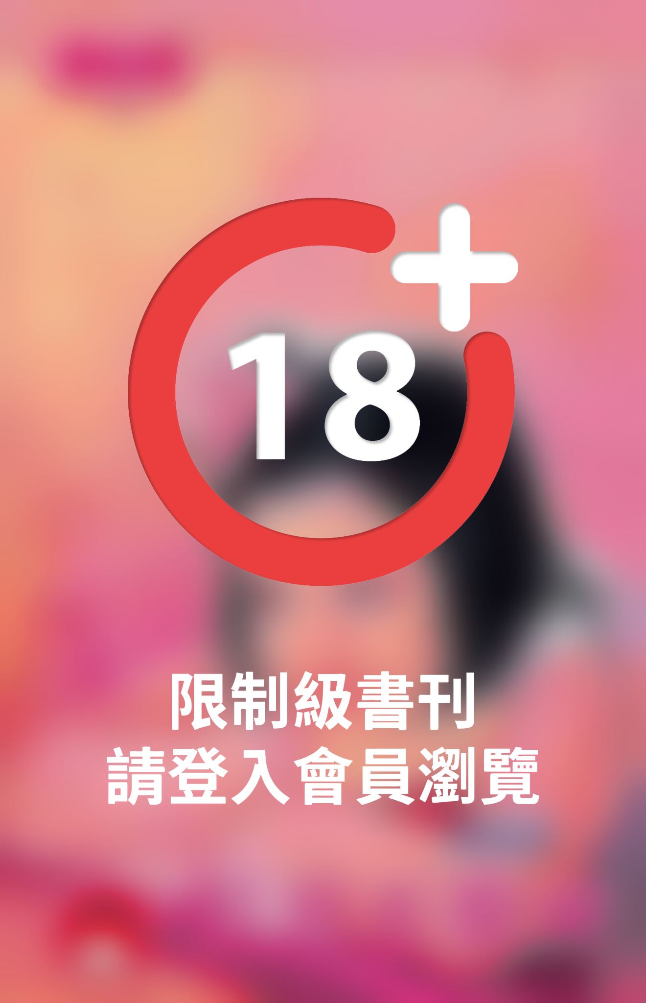 恨君不棄愛(限)