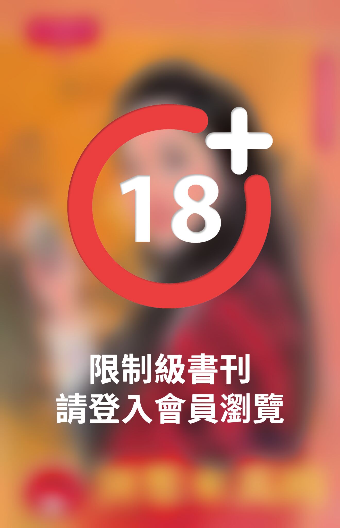 別想來真的~公主復仇記之三《限》