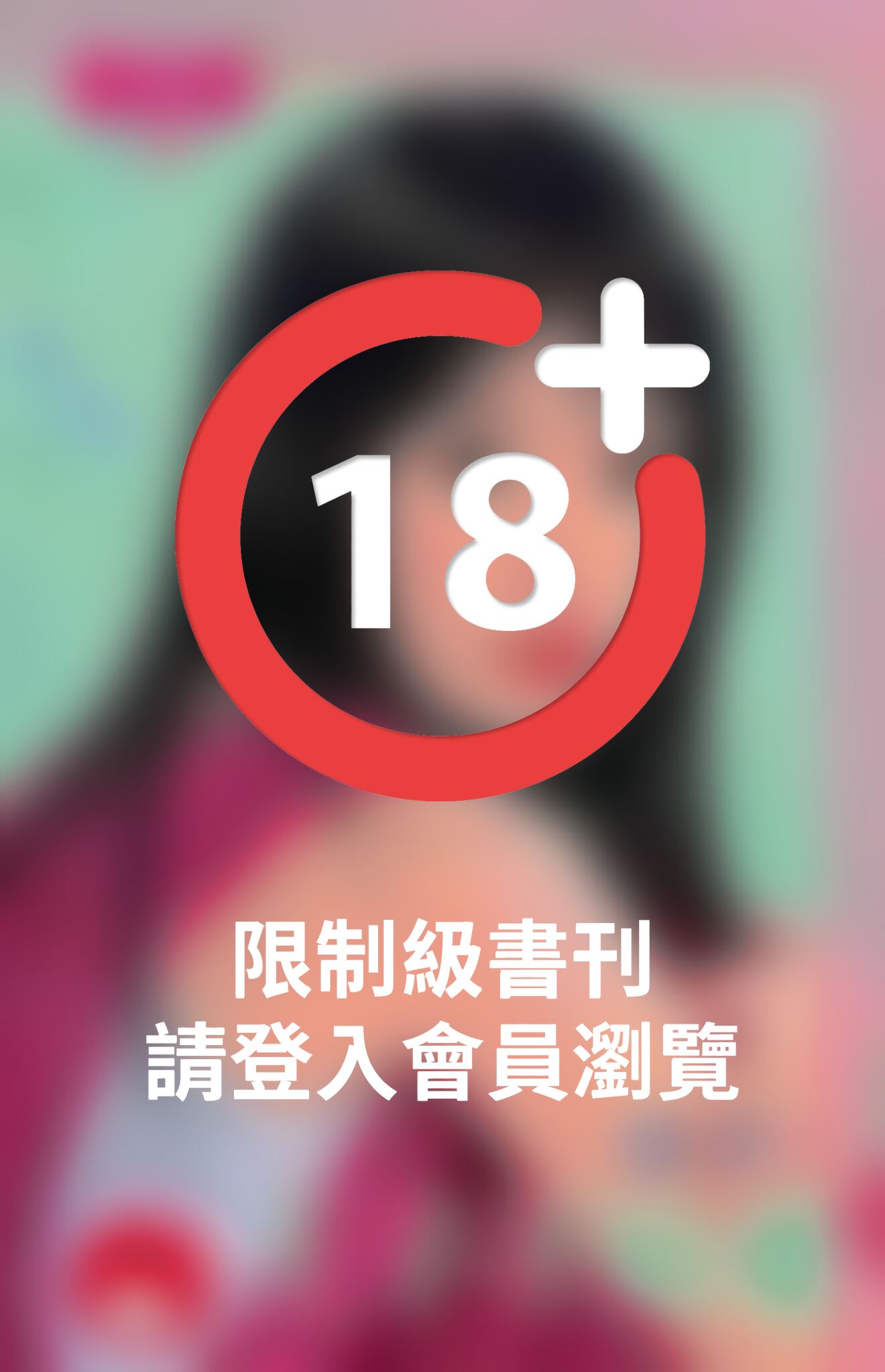 王子不給愛