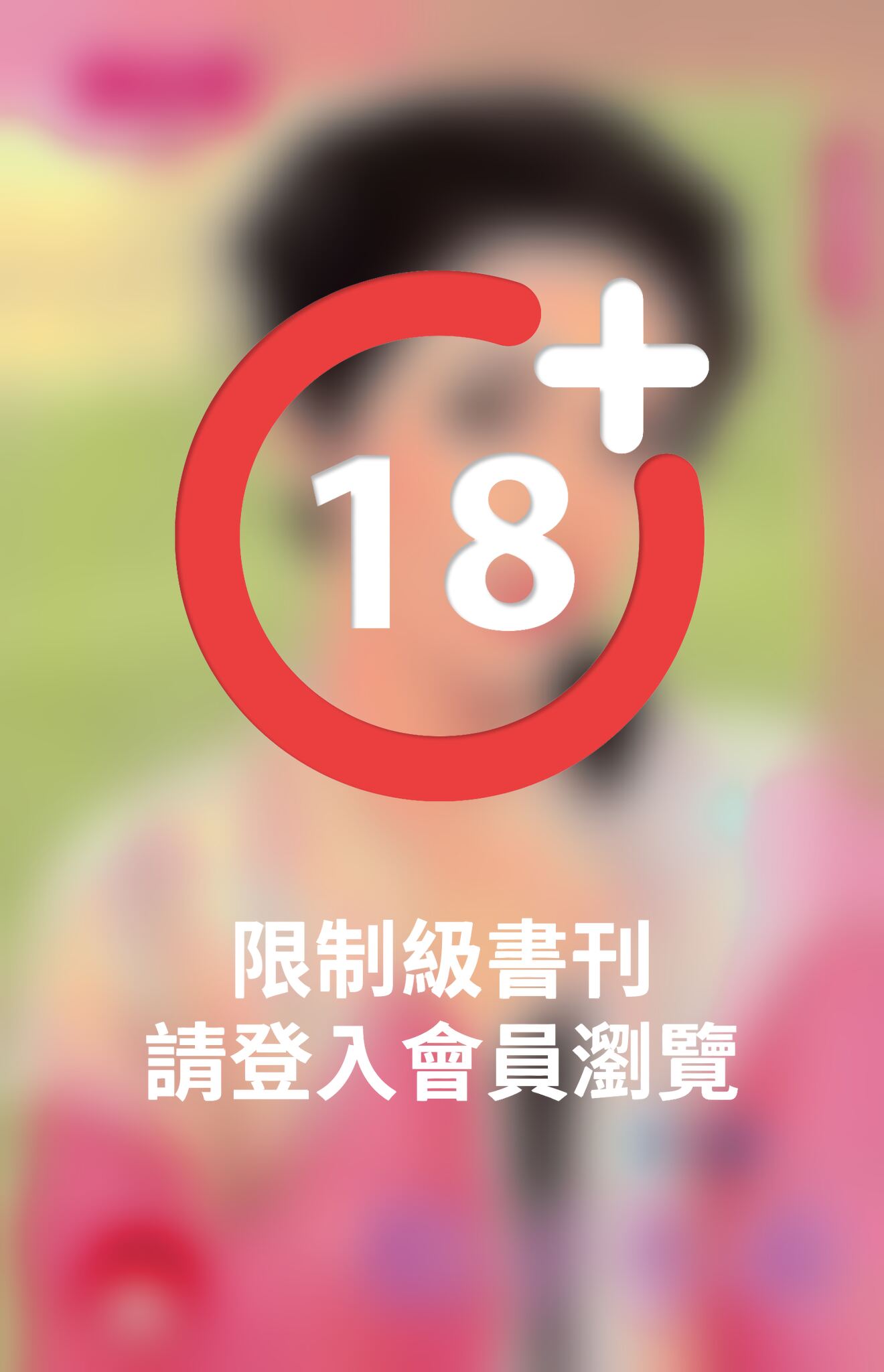 娘子不乖~追夫之一《限》