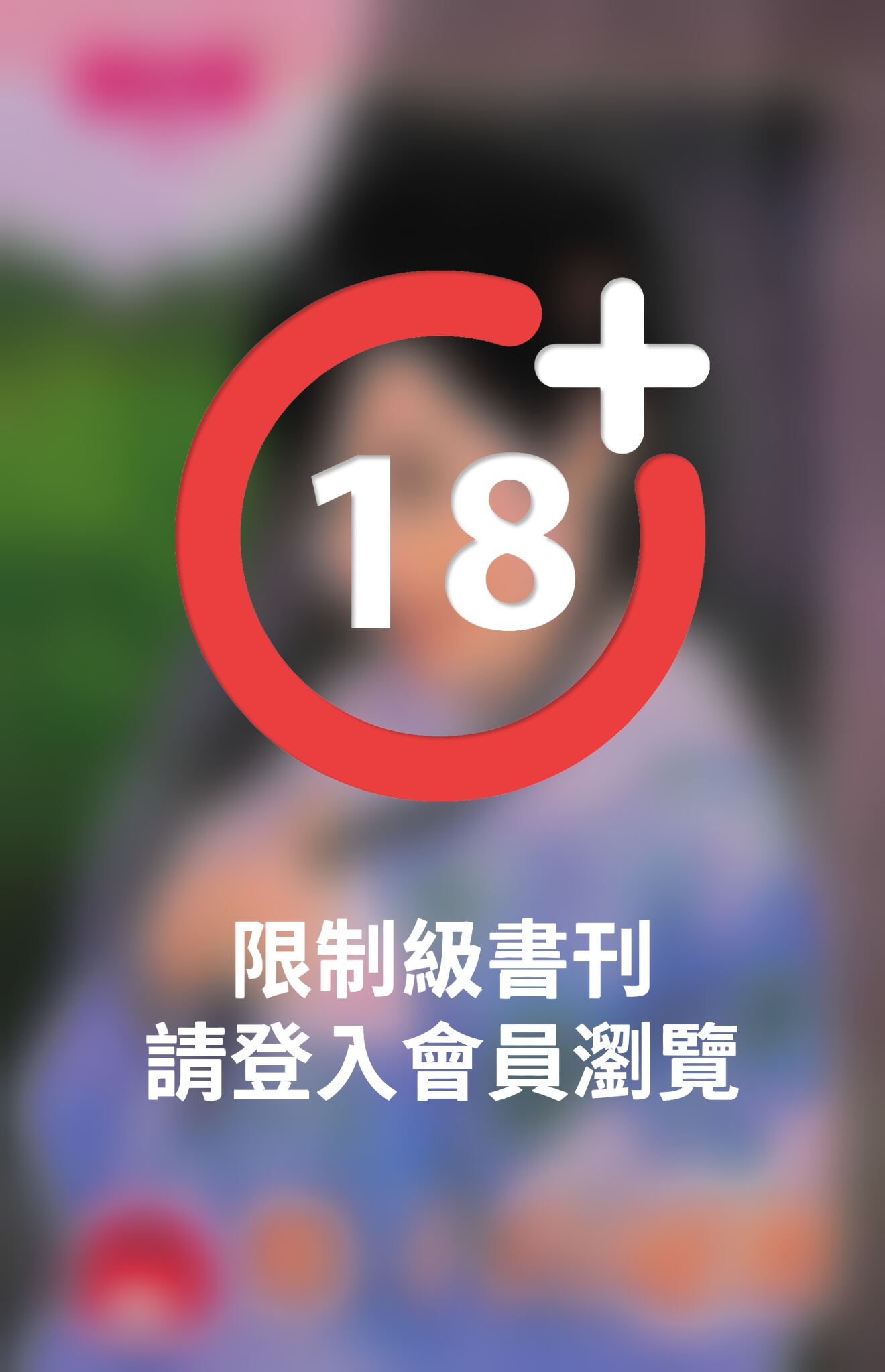 娘子的祕密(限)