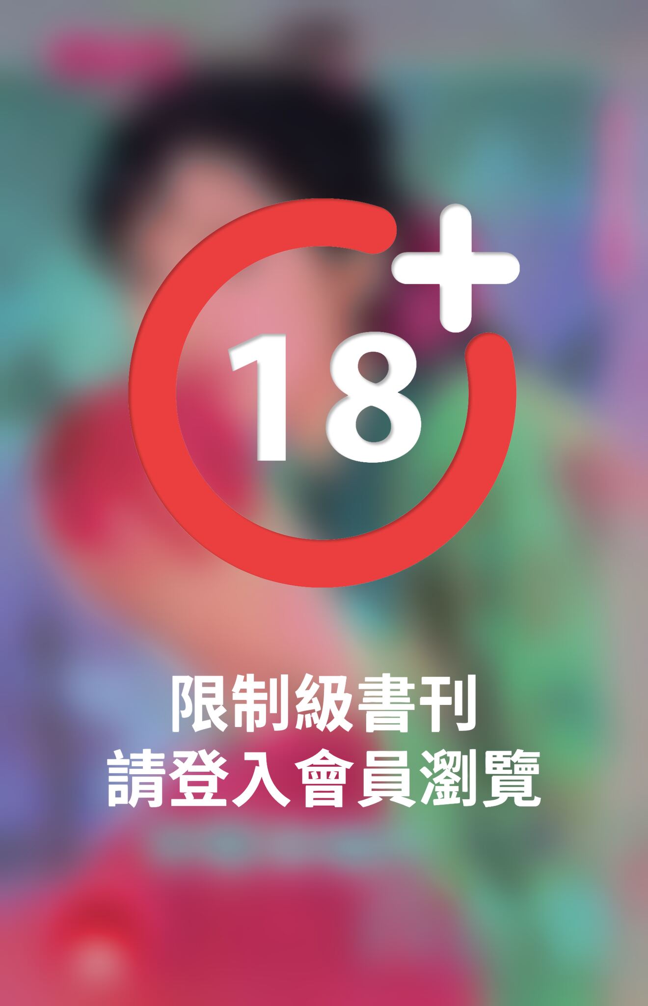 野獸眷戀的百合香~冤家鬥冤家之八《限》