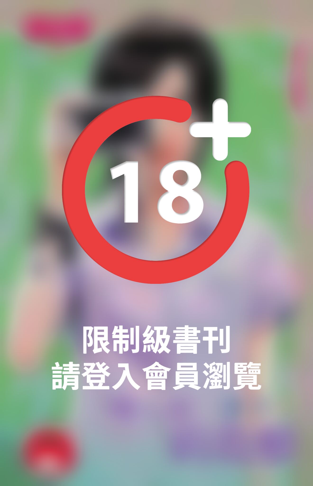 墮天使的救贖~獨寵之一《限》